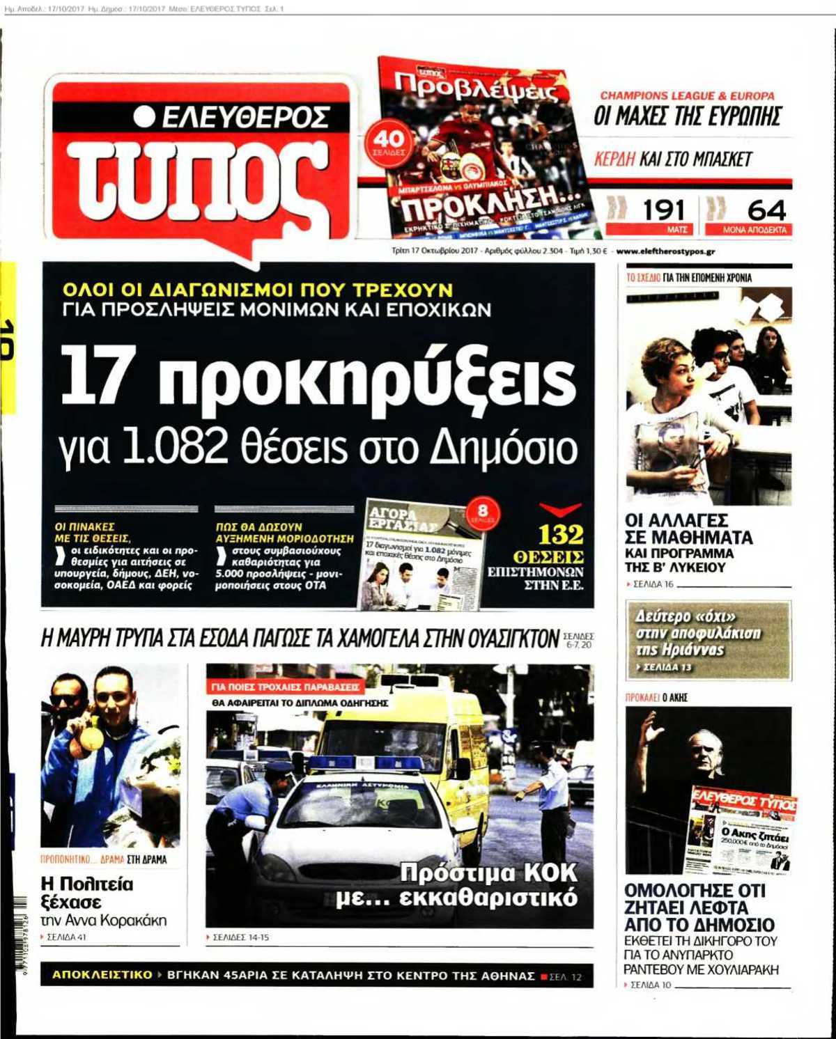 ΕΛΕΥΘΕΡΟΣ ΤΥΠΟΣ 17-10-2017