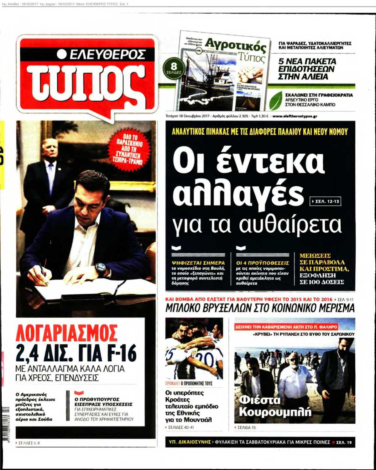ΕΛΕΥΘΕΡΟΣ ΤΥΠΟΣ 18-10-2017