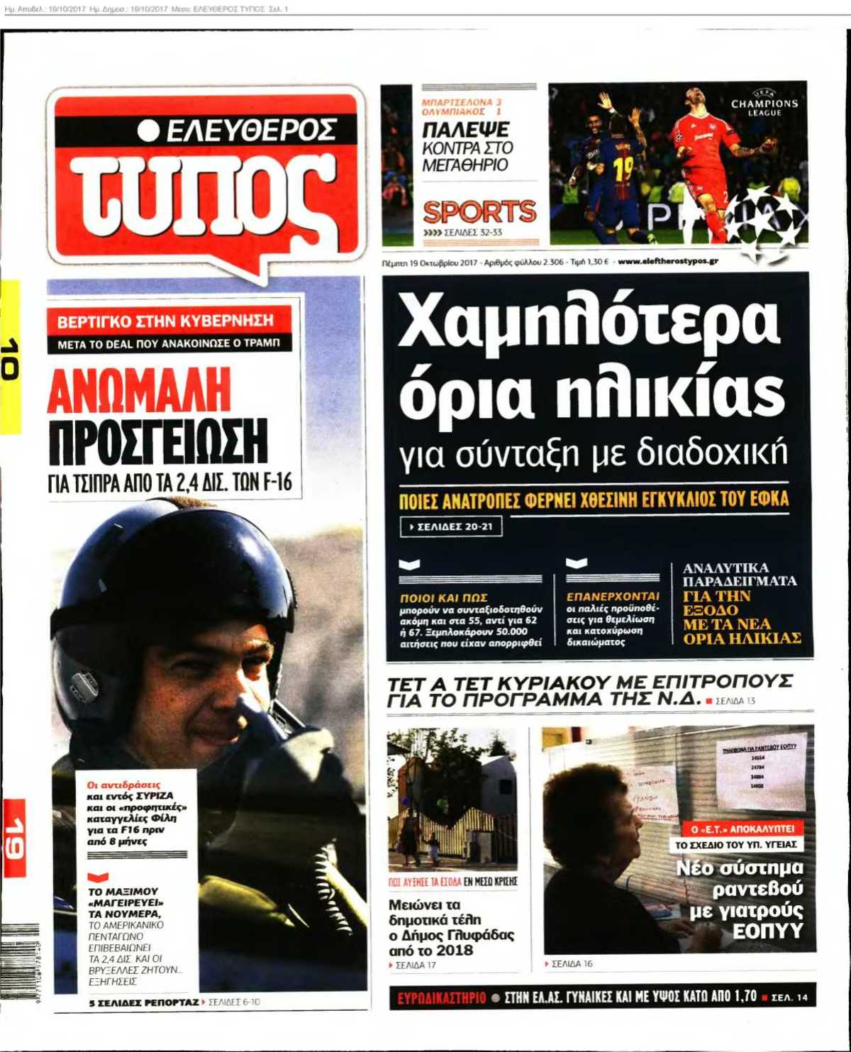 ΕΛΕΥΘΕΡΟΣ ΤΥΠΟΣ 19-10-2017