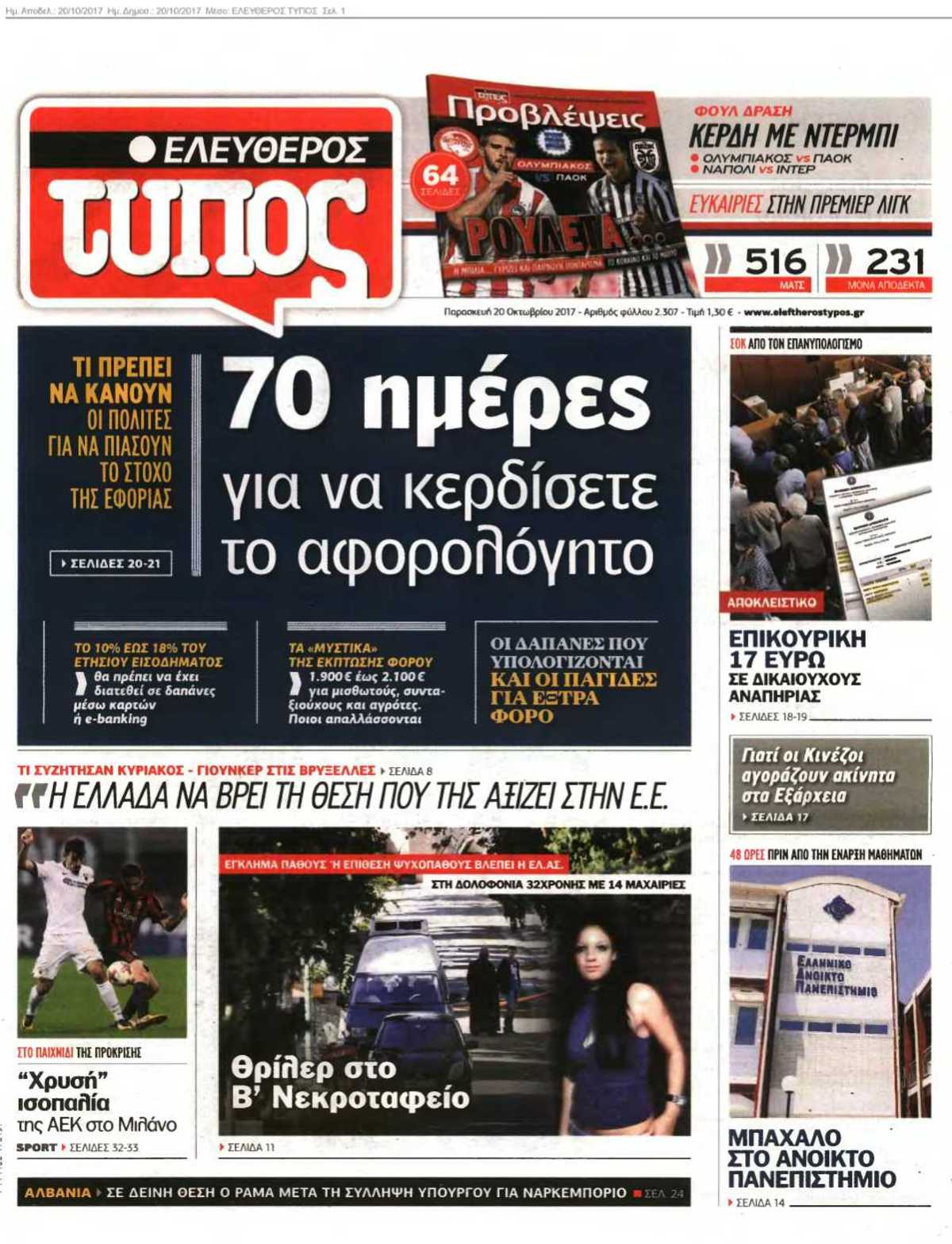 ΕΛΕΥΘΕΡΟΣ ΤΥΠΟΣ 20-10-2017