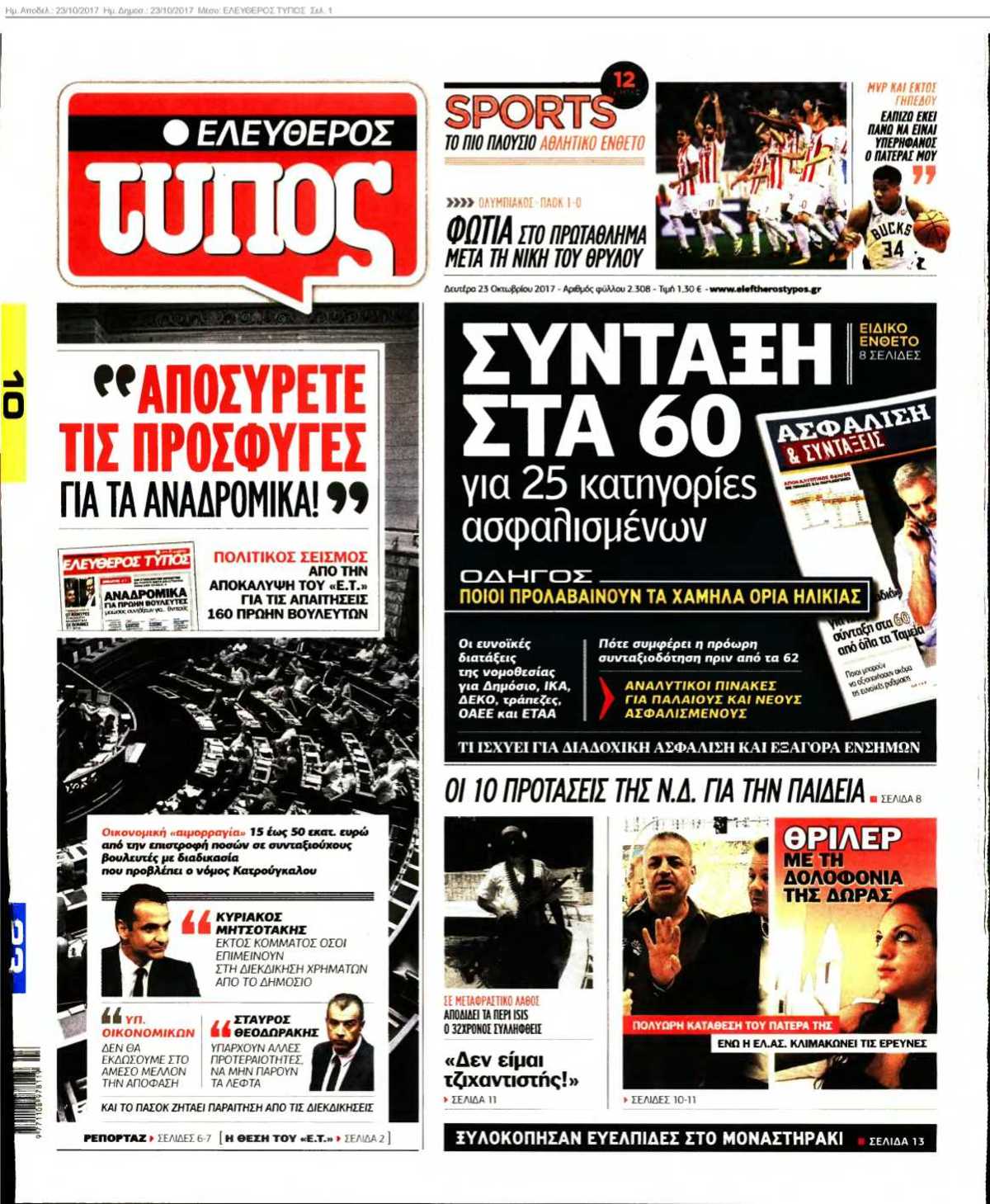 ΕΛΕΥΘΕΡΟΣ ΤΥΠΟΣ 23-10-2017