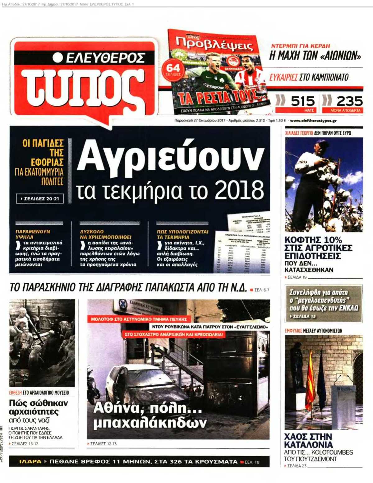 ΕΛΕΥΘΕΡΟΣ ΤΥΠΟΣ 27-10-2017