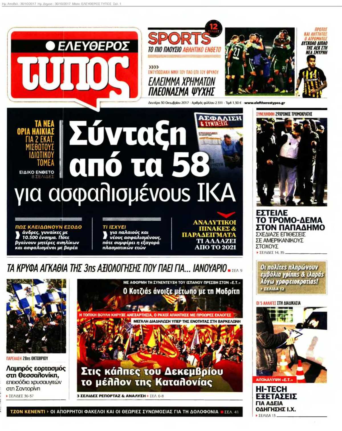 ΕΛΕΥΘΕΡΟΣ ΤΥΠΟΣ 30-10-2017