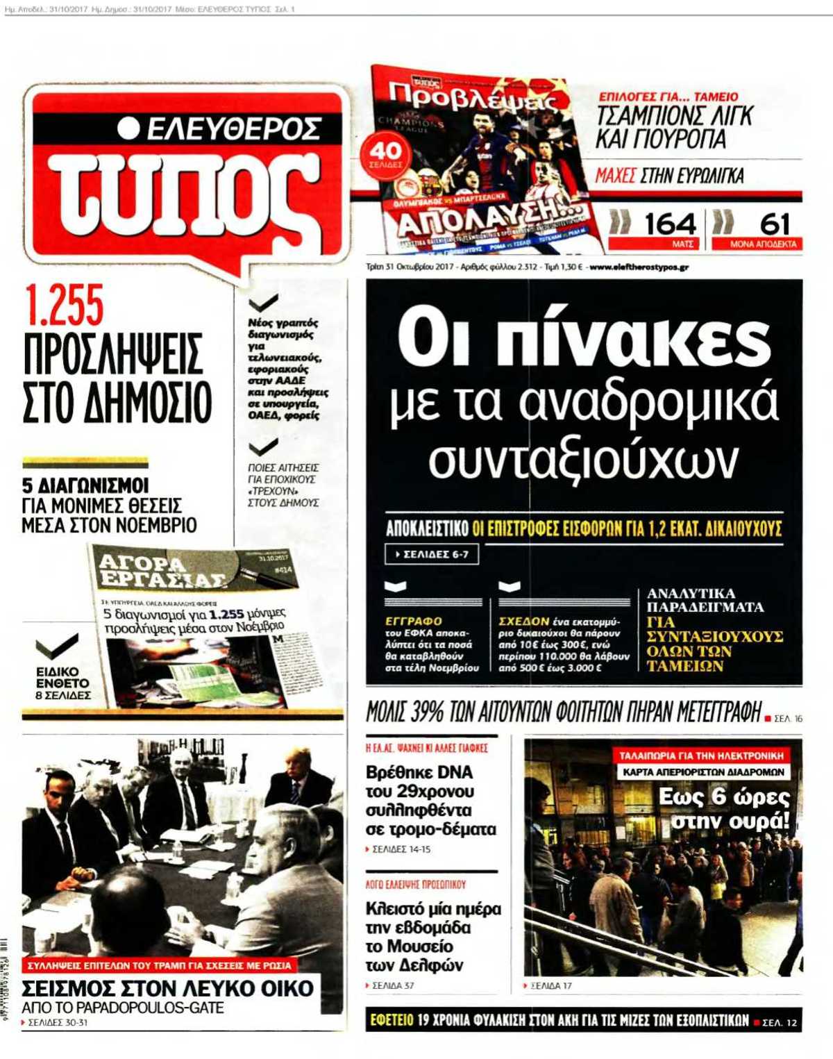 ΕΛΕΥΘΕΡΟΣ ΤΥΠΟΣ 31-10-2017