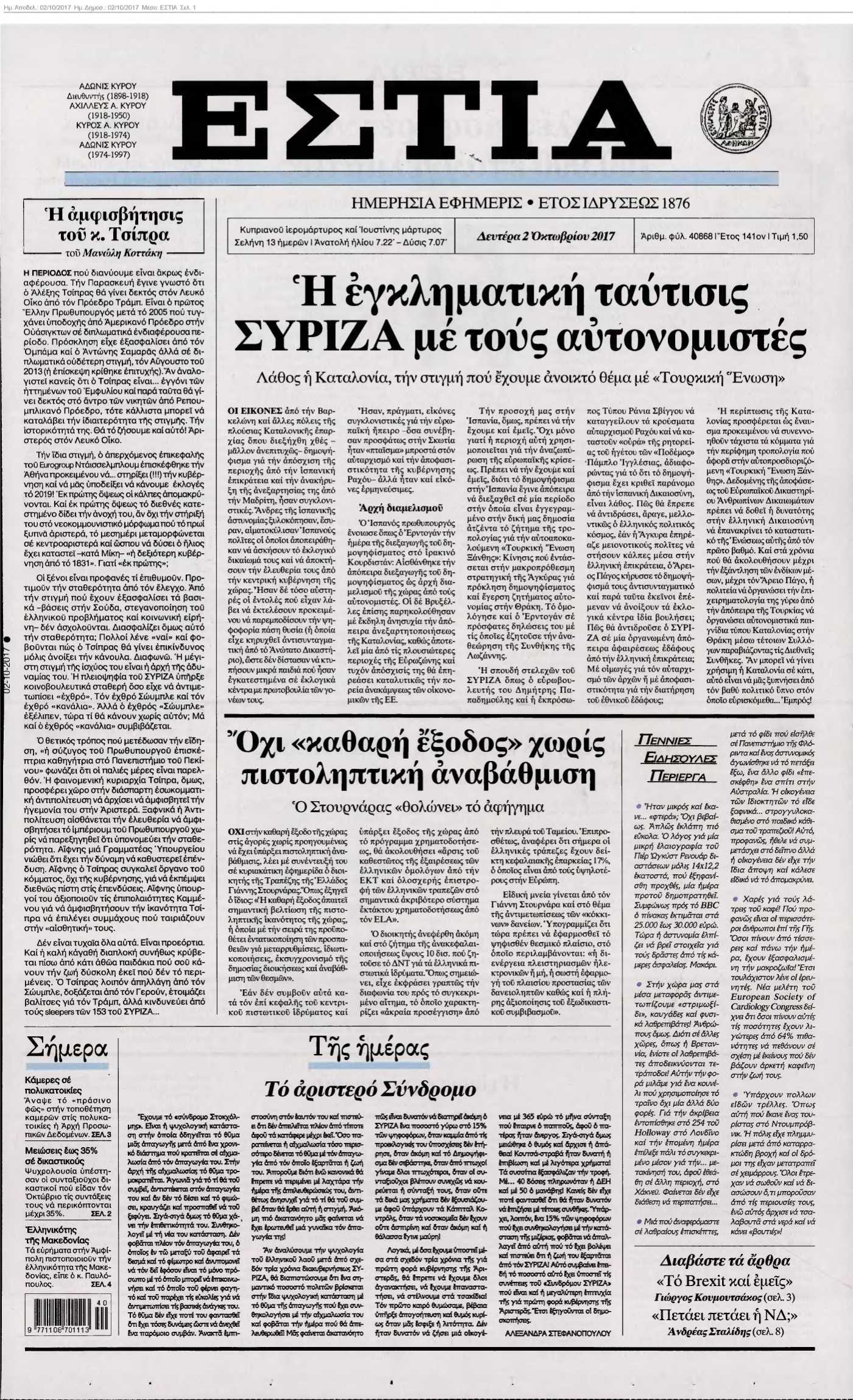 ΕΣΤΙΑ 02-10-2017