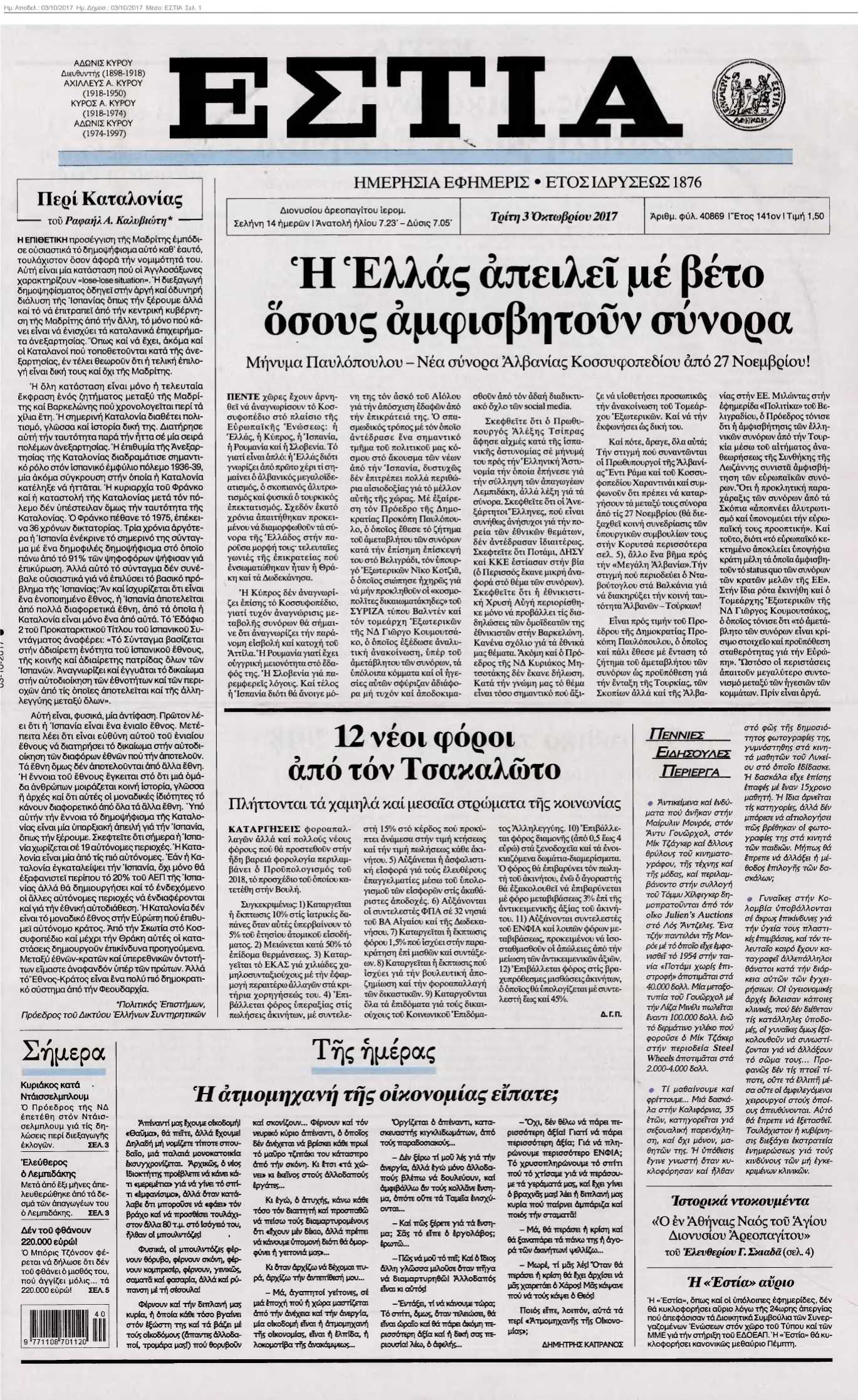 ΕΣΤΙΑ 03-10-2017
