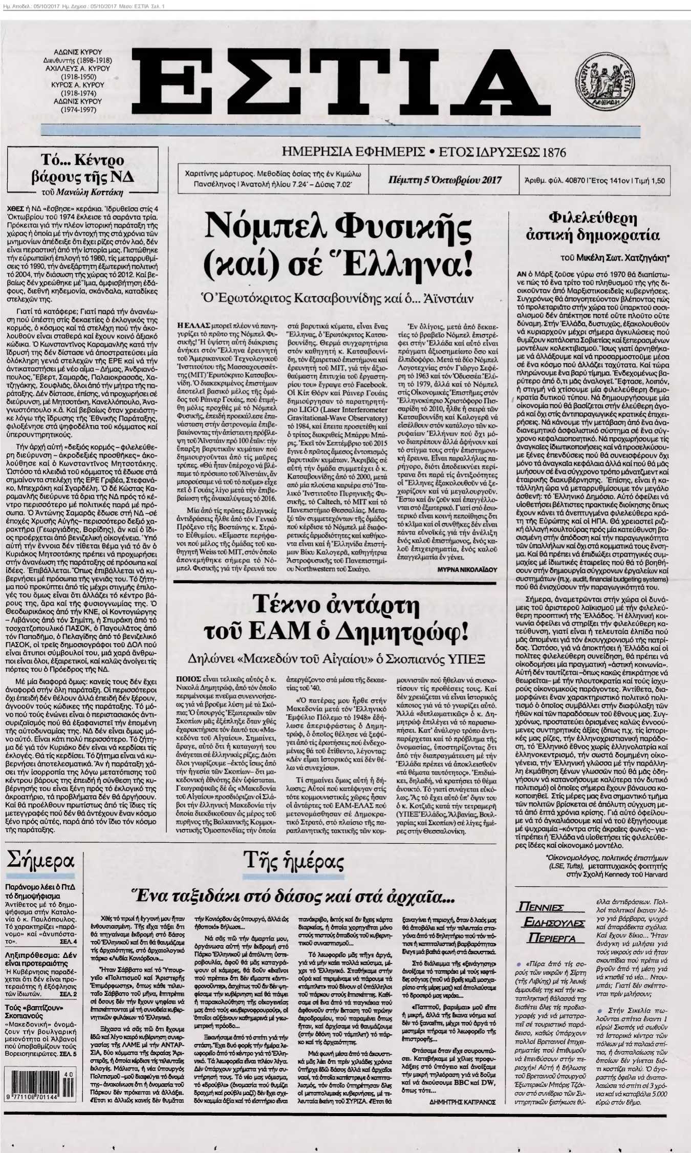 ΕΣΤΙΑ 05-10-2017