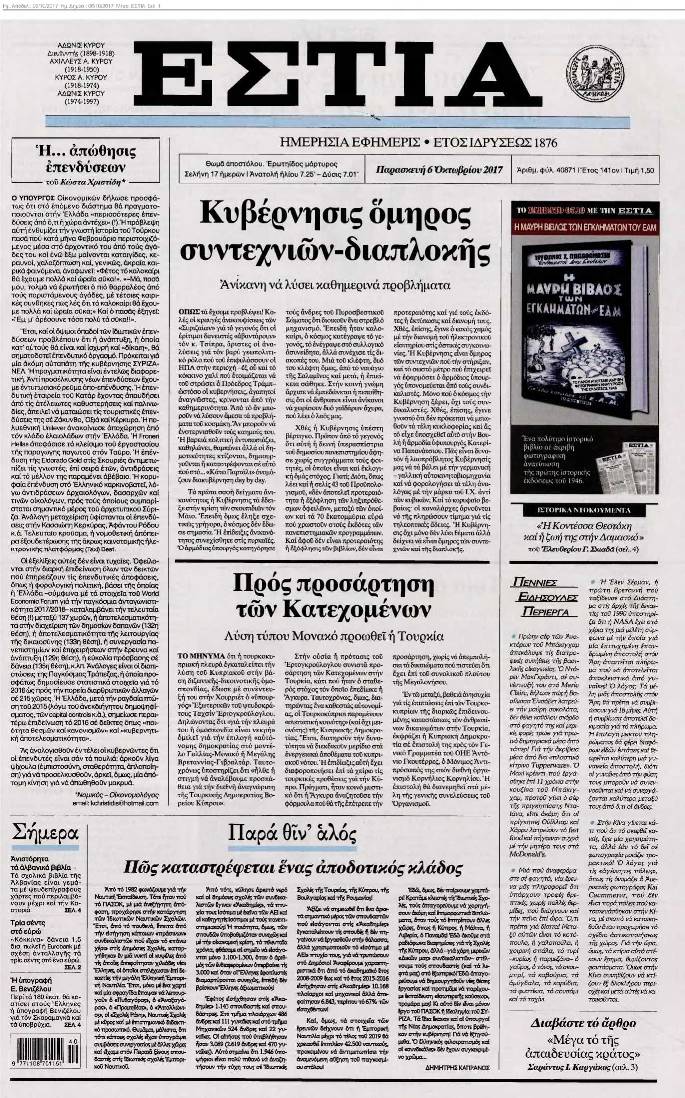 ΕΣΤΙΑ 06-10-2017