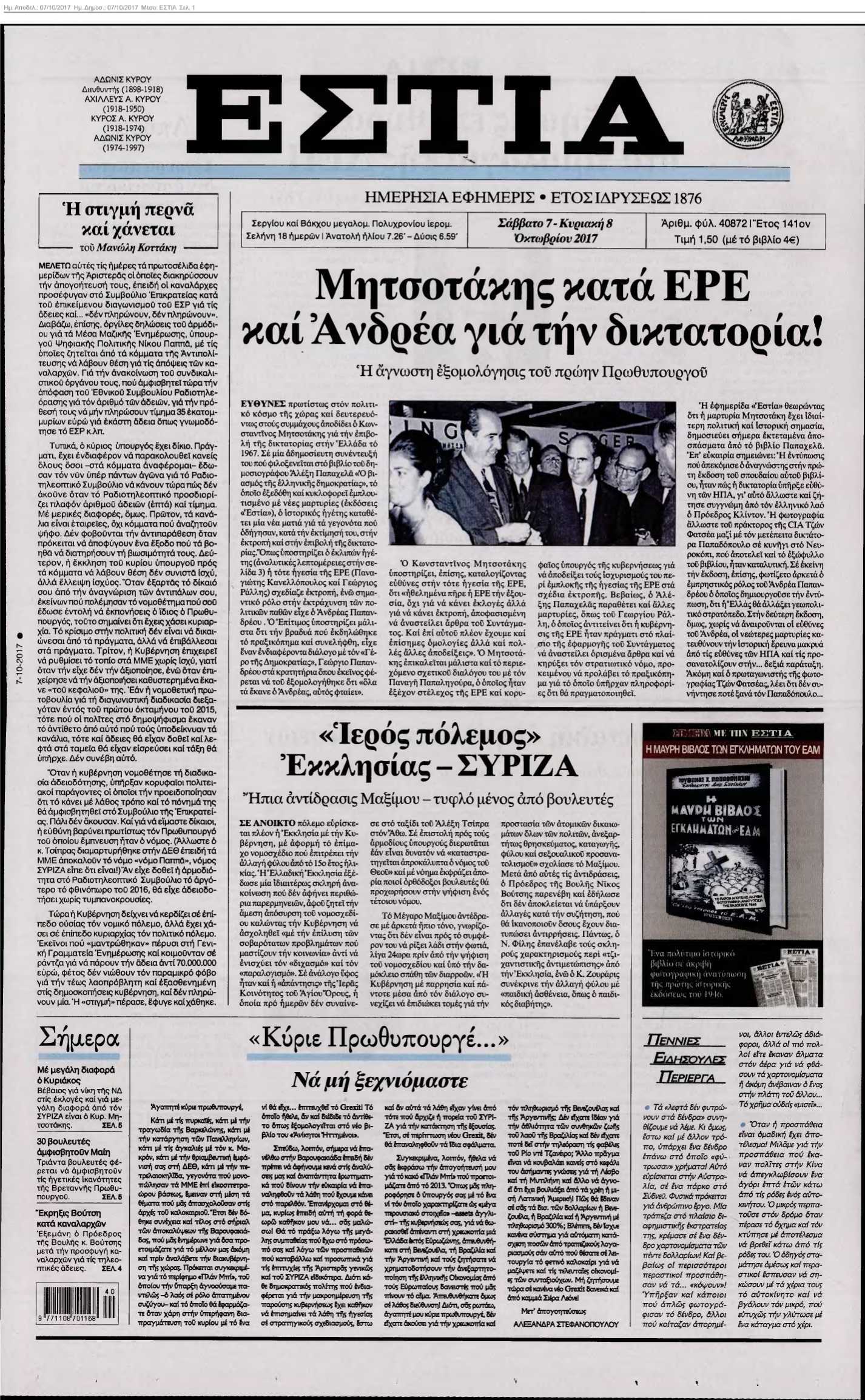 ΕΣΤΙΑ 07-10-2017