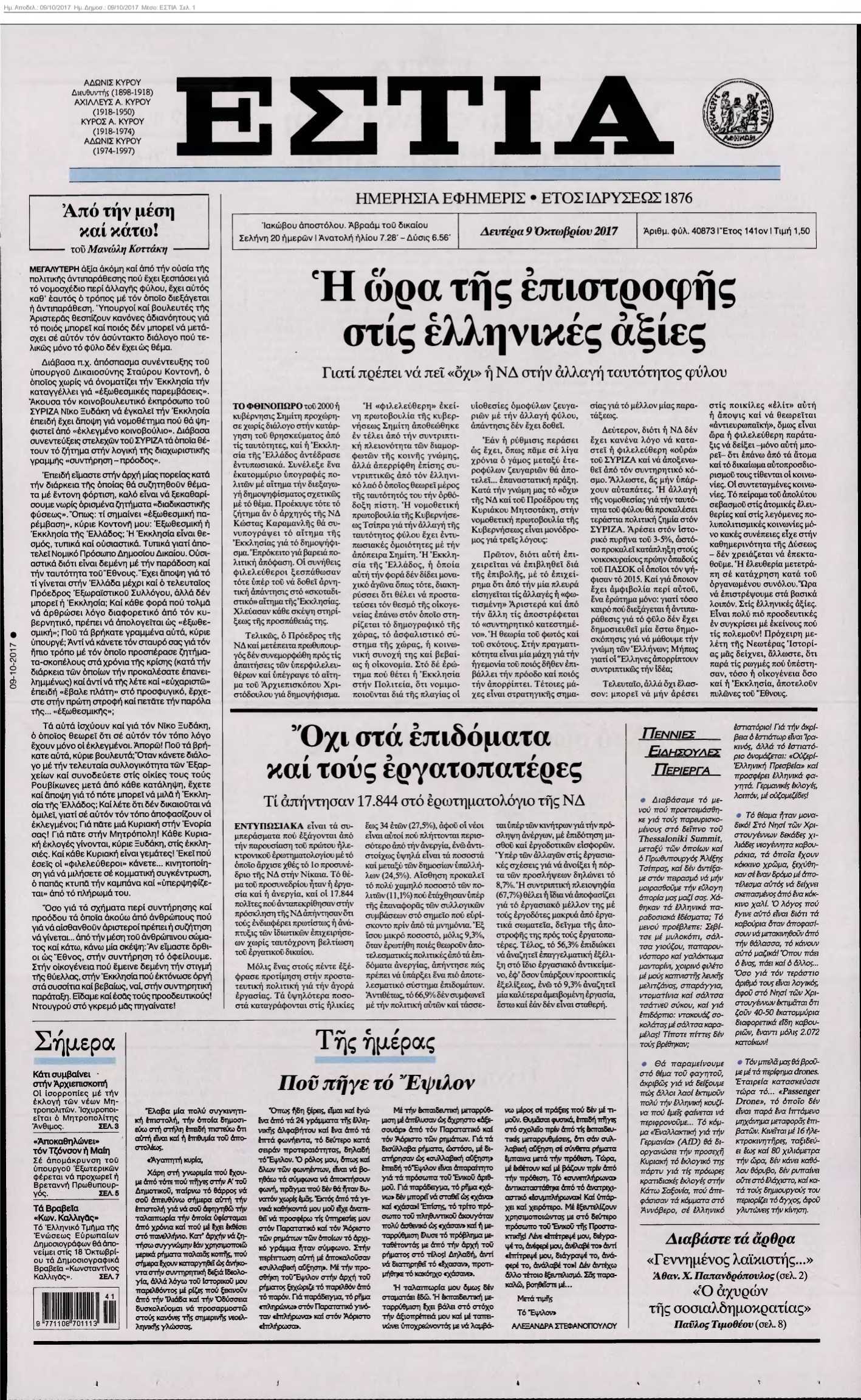 ΕΣΤΙΑ 09-10-2017