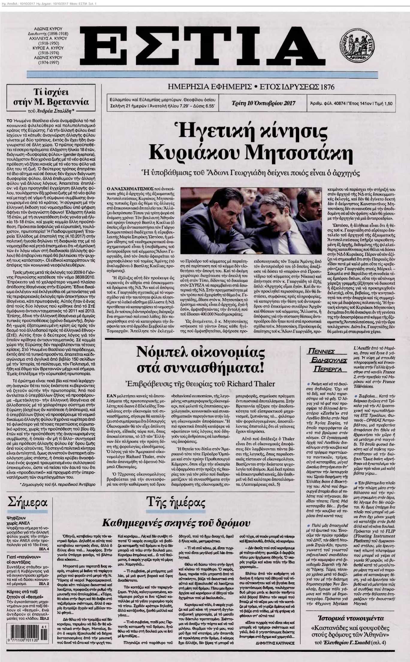 ΕΣΤΙΑ 10-10-2017