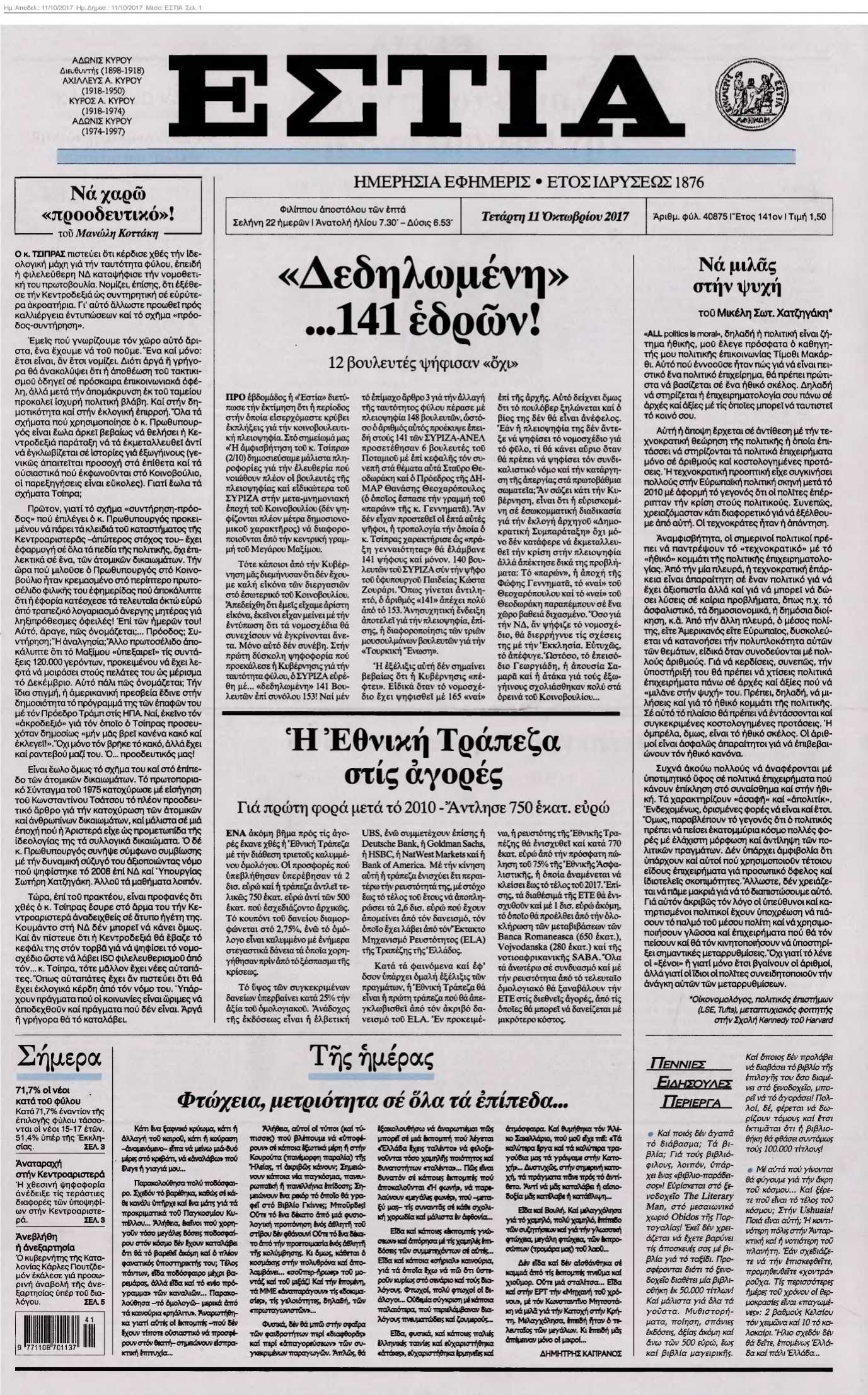 ΕΣΤΙΑ 11-10-2017