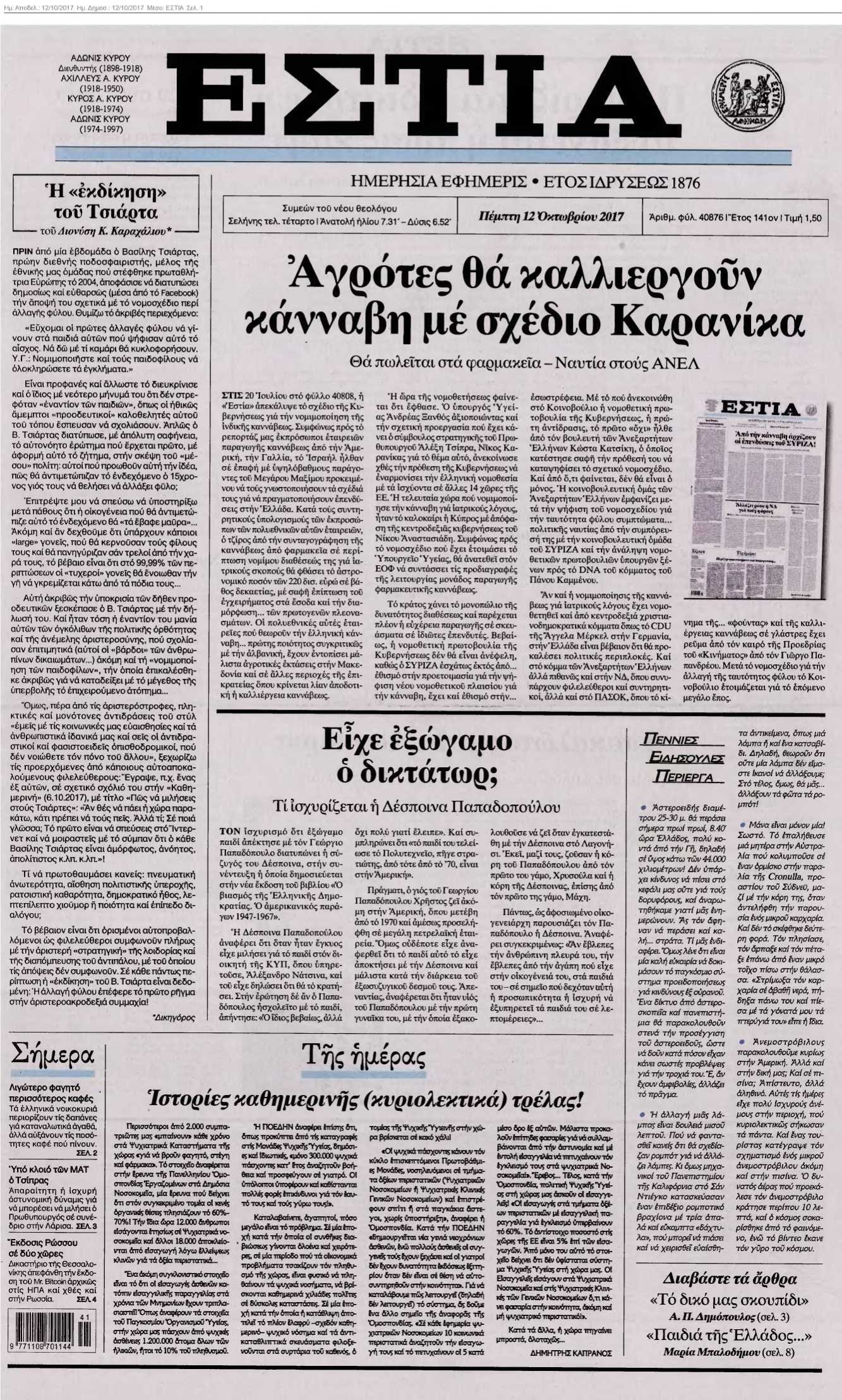 ΕΣΤΙΑ 12-10-2017