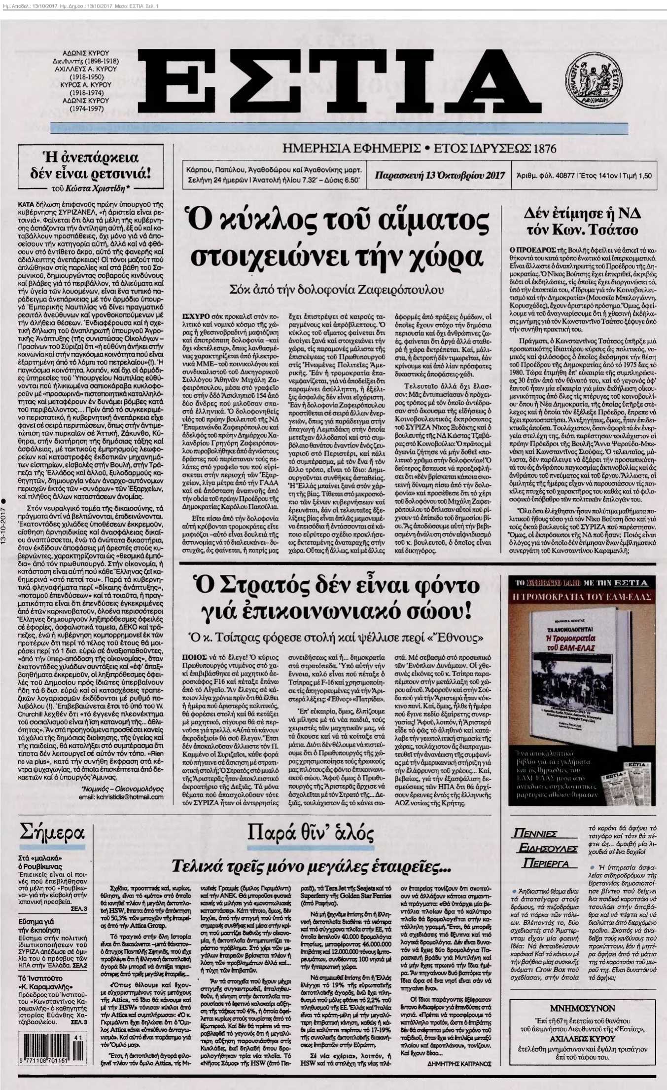 ΕΣΤΙΑ 13-10-2017
