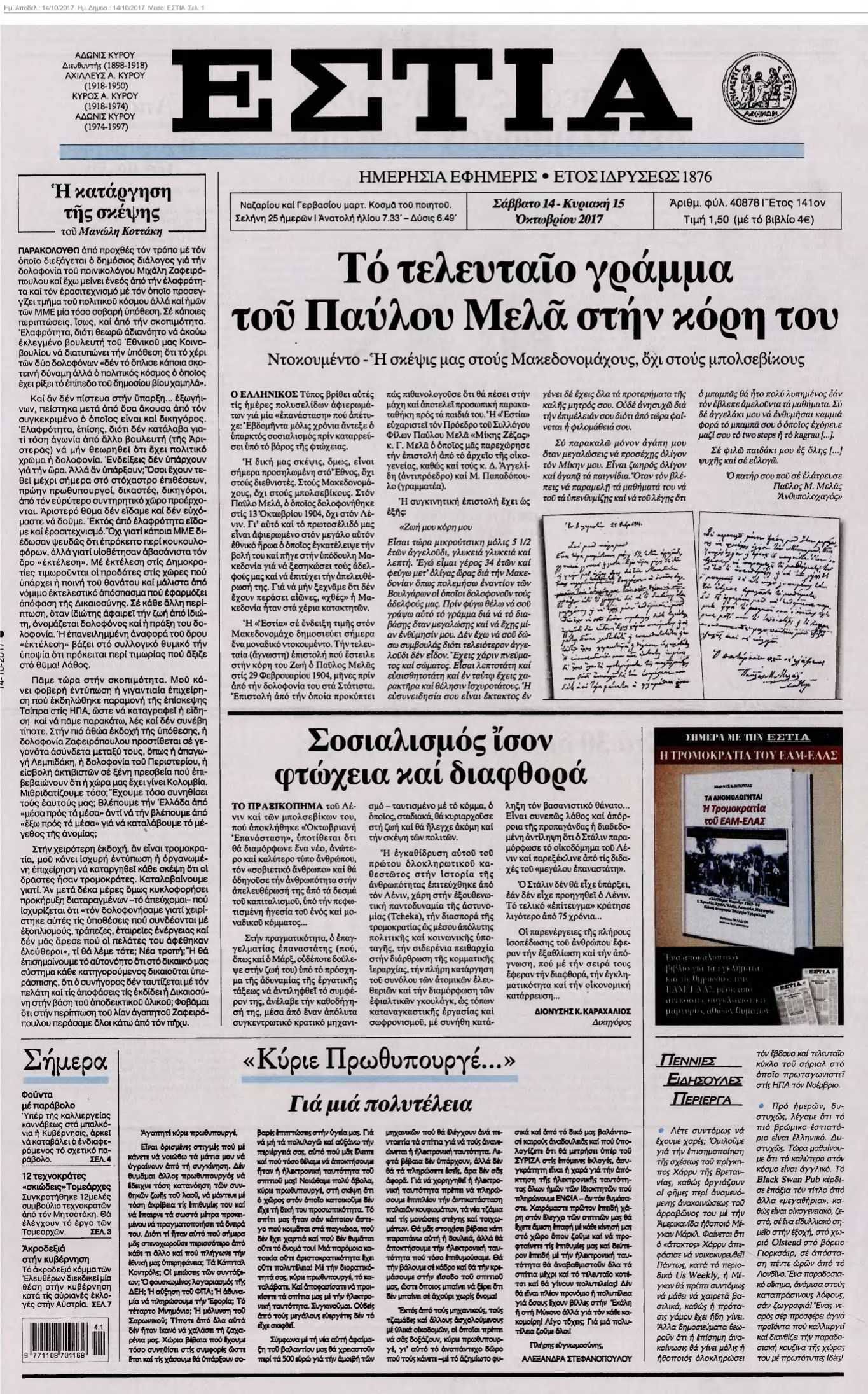 ΕΣΤΙΑ 14-10-2017