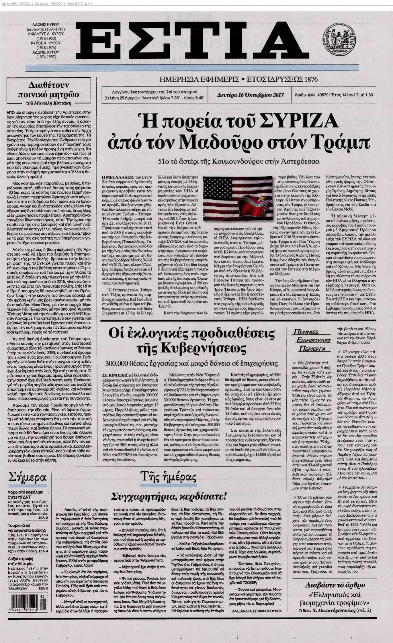 ΕΣΤΙΑ 16-10-2017
