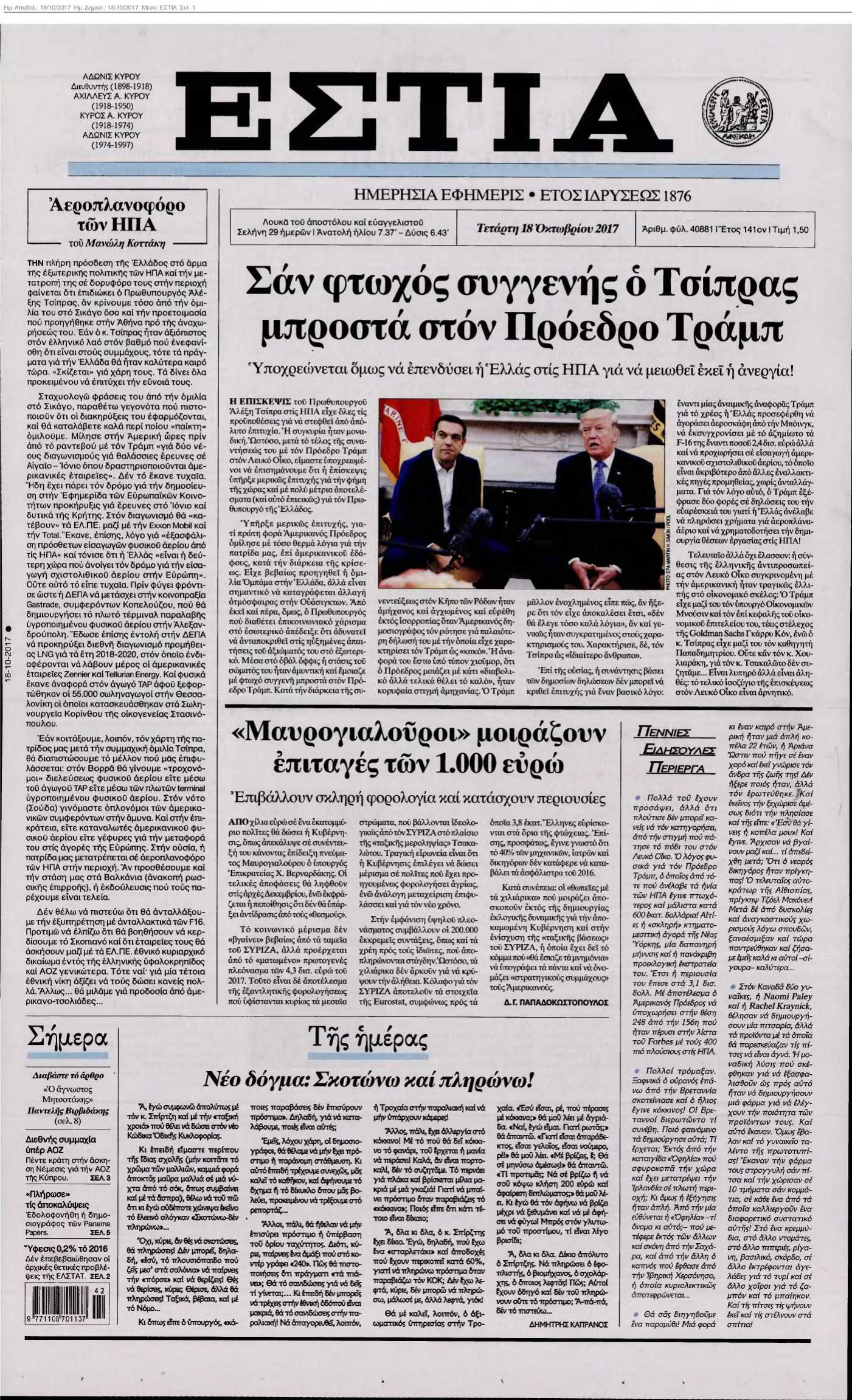 ΕΣΤΙΑ 18-10-2017