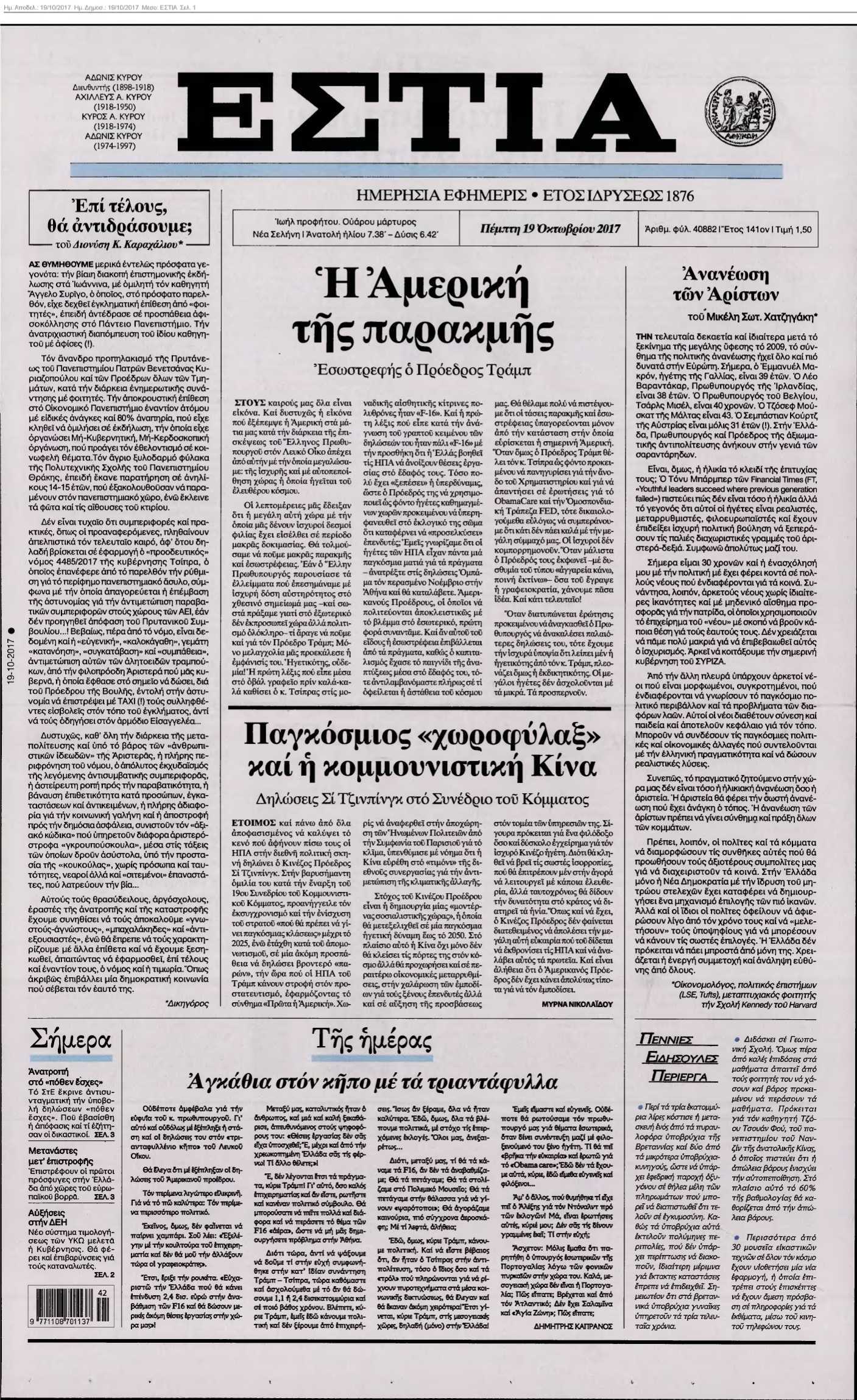 ΕΣΤΙΑ 19-10-2017