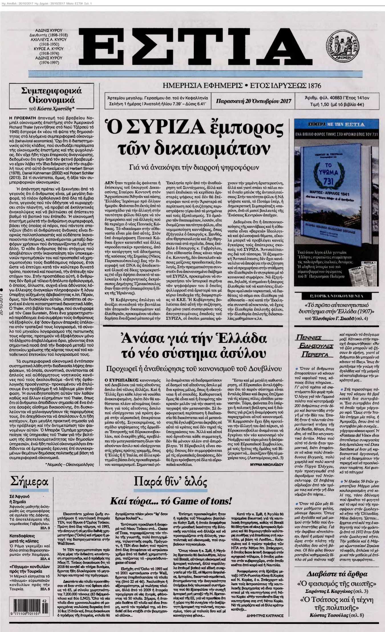 ΕΣΤΙΑ 20-10-2017