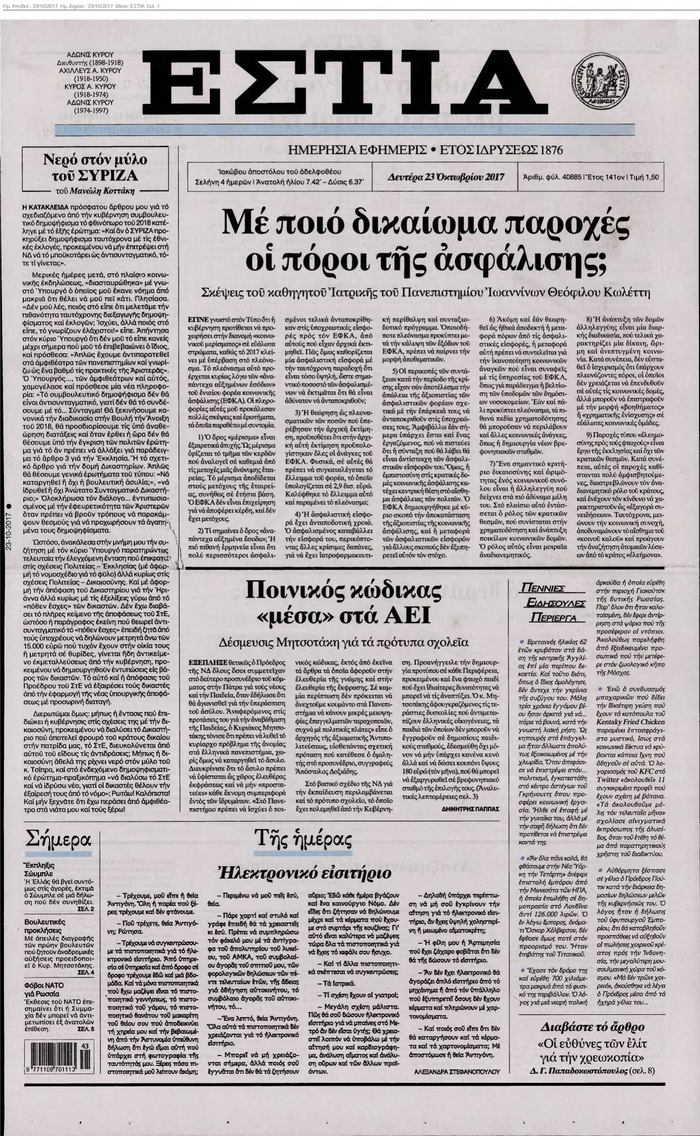 ΕΣΤΙΑ 23-10-2017
