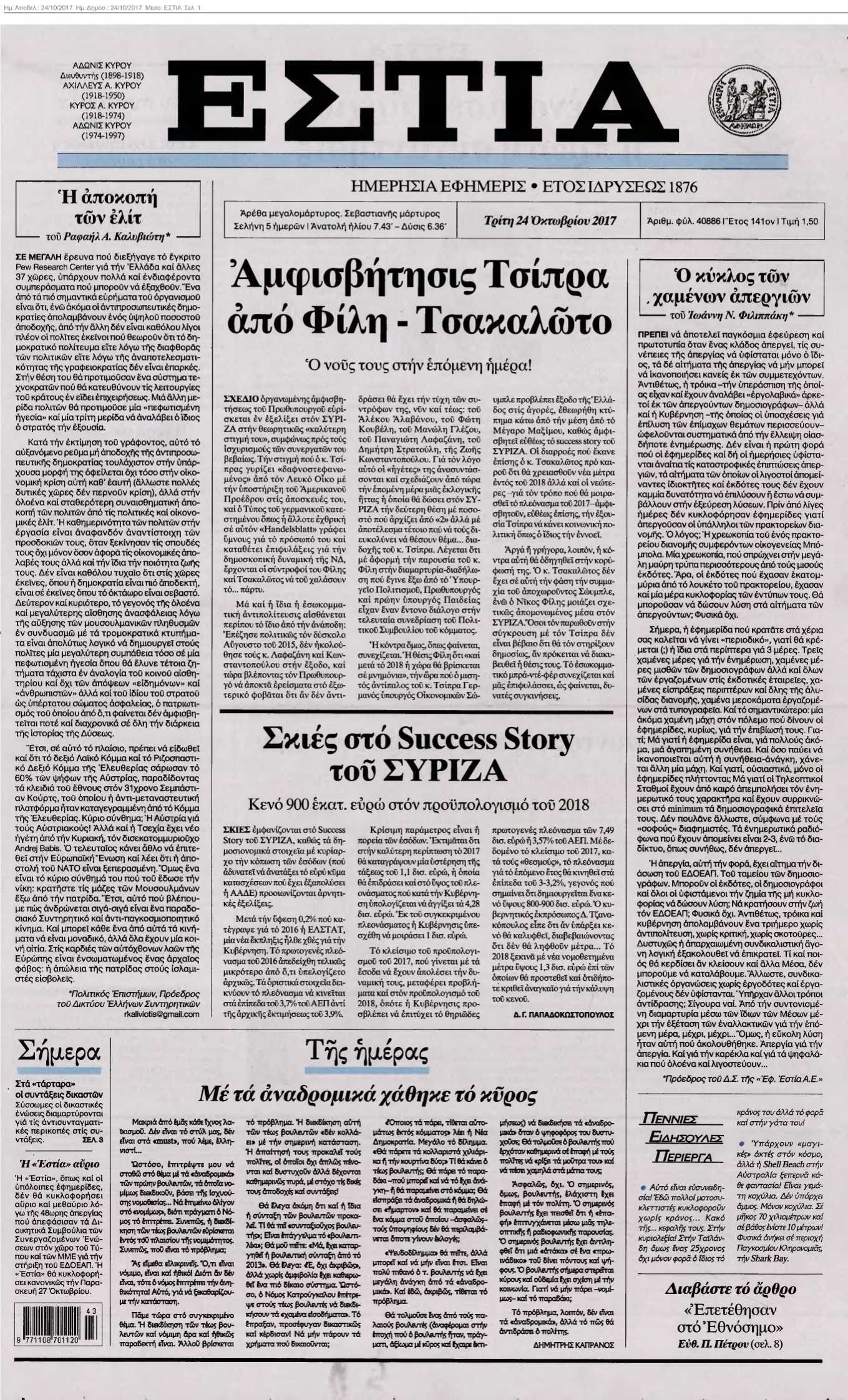 ΕΣΤΙΑ 24-10-2017