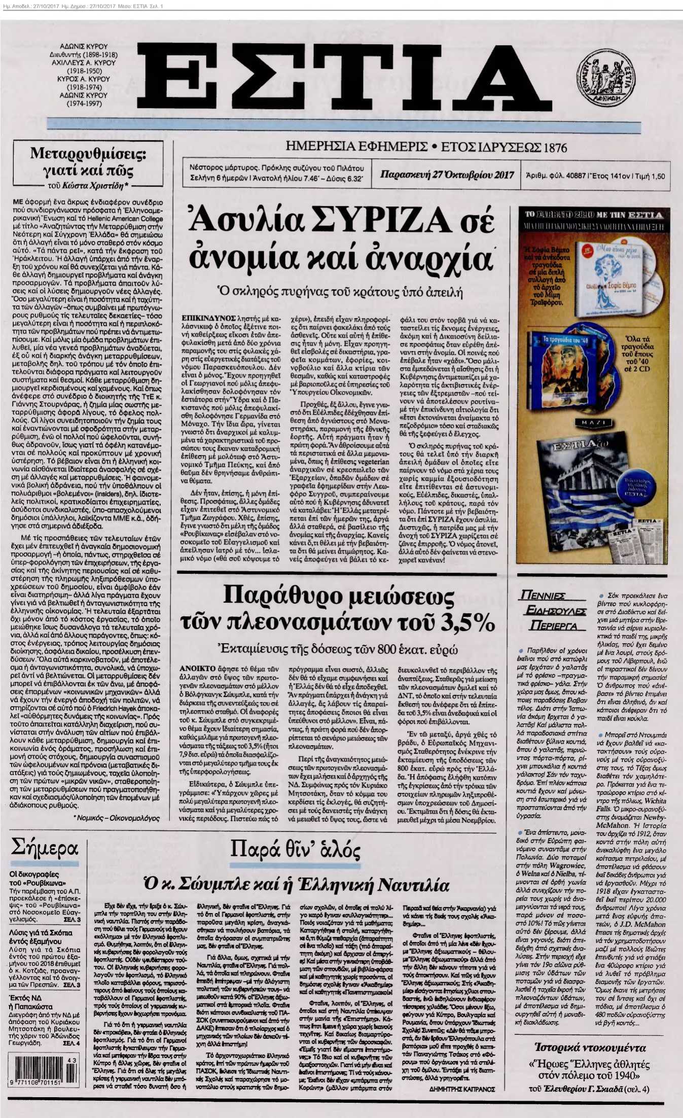 ΕΣΤΙΑ 27-10-2017