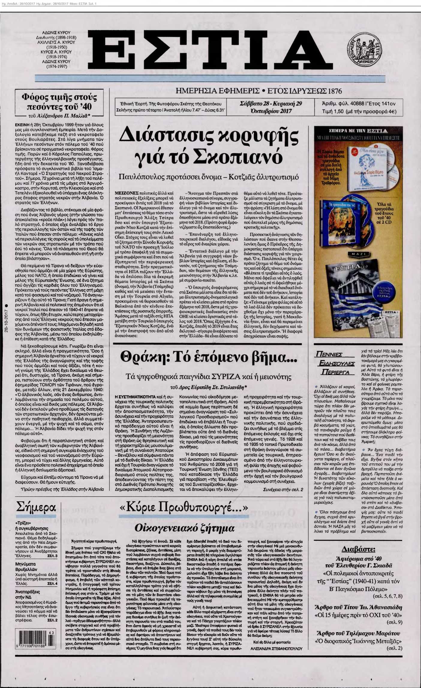 ΕΣΤΙΑ 28-10-2017