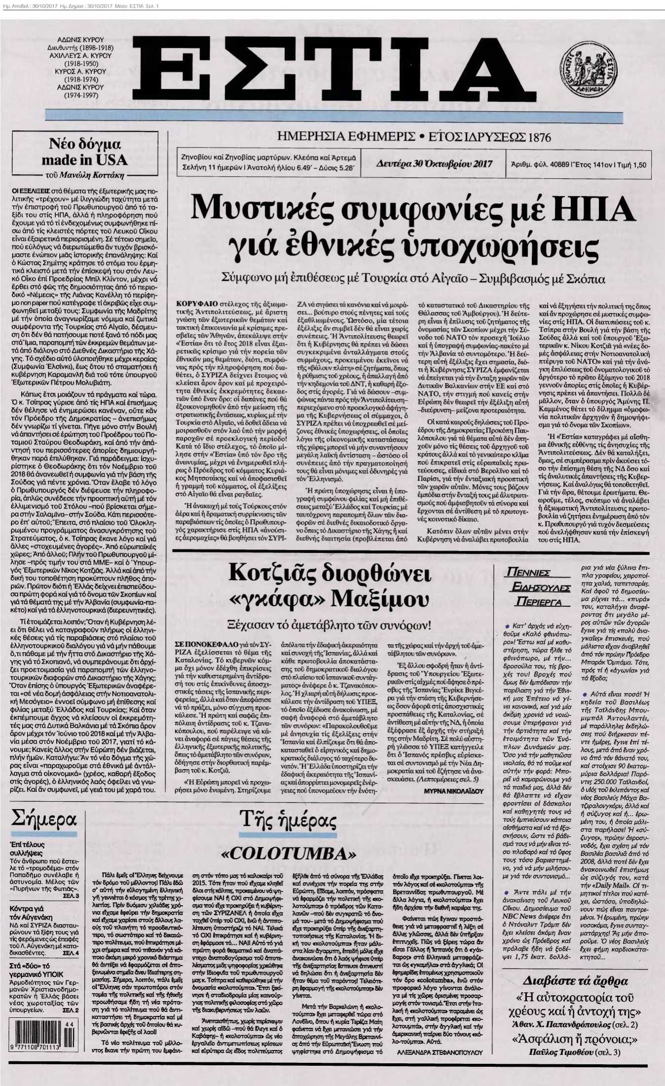 ΕΣΤΙΑ 30-10-2017
