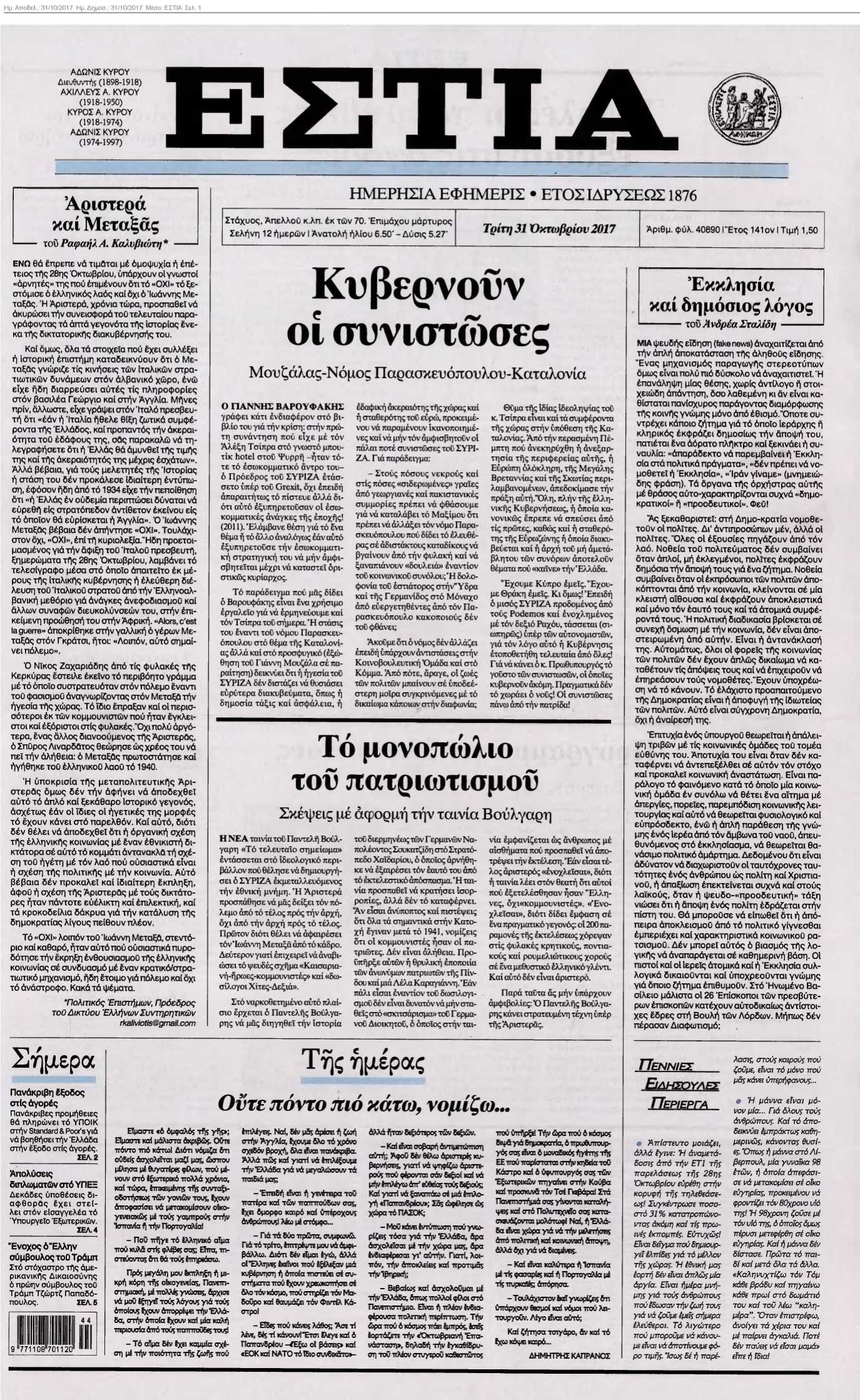 ΕΣΤΙΑ 31-10-2017