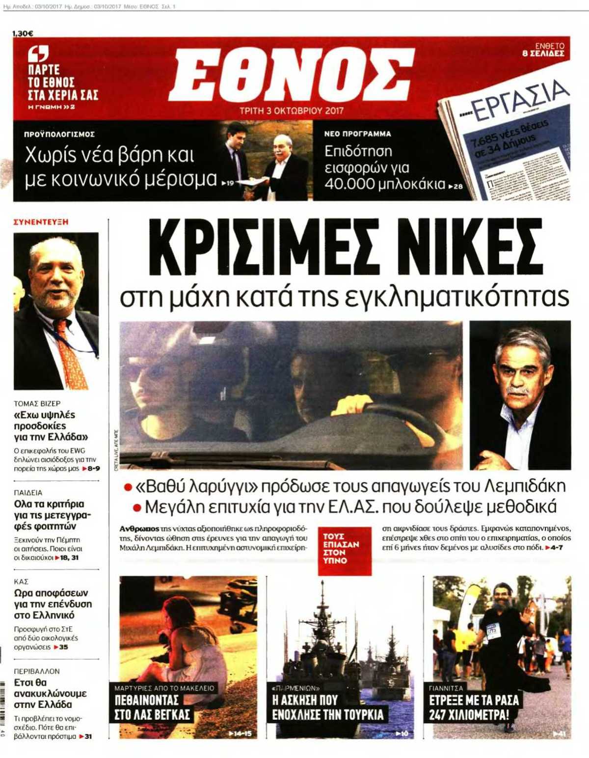 ΕΘΝΟΣ 03-10-2017