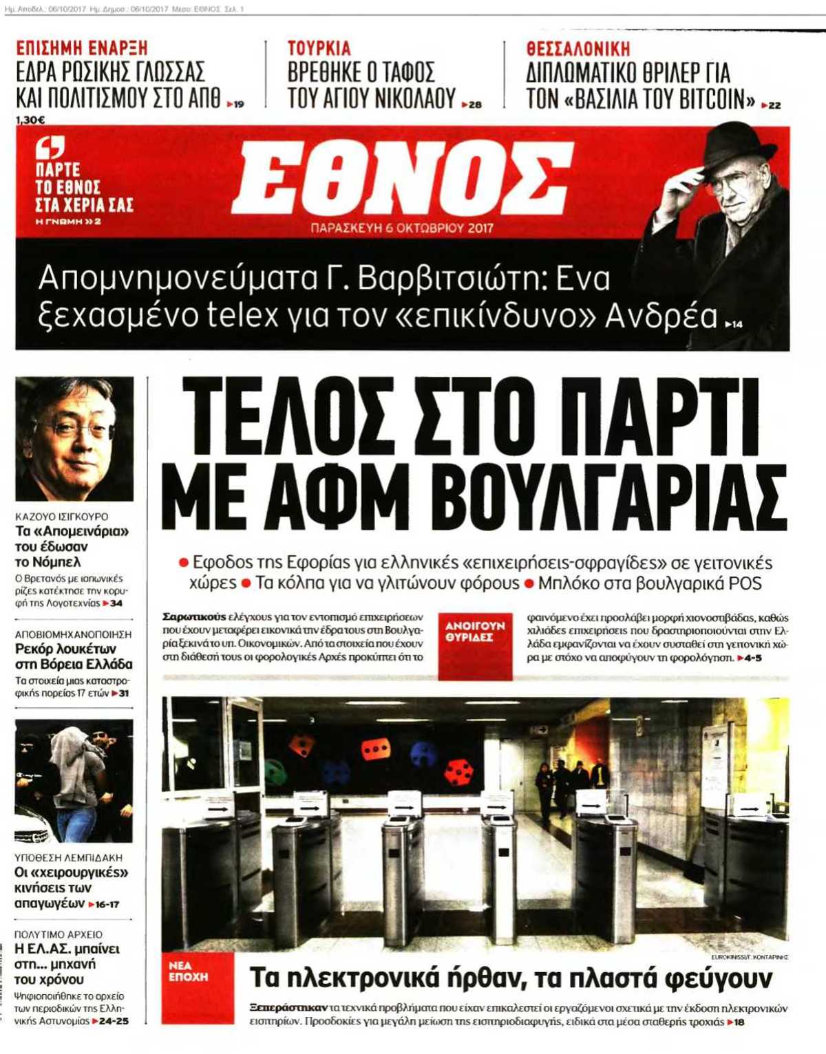 ΕΘΝΟΣ 06-10-2017