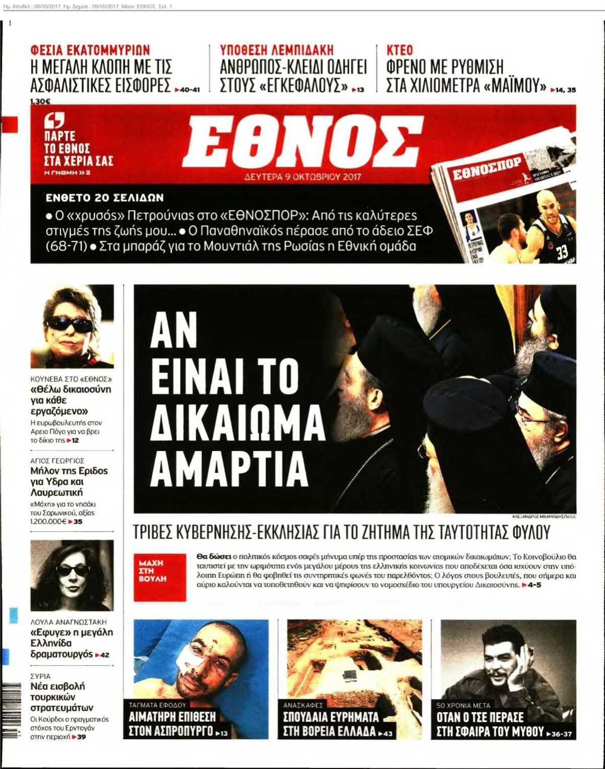 ΕΘΝΟΣ 09-10-2017