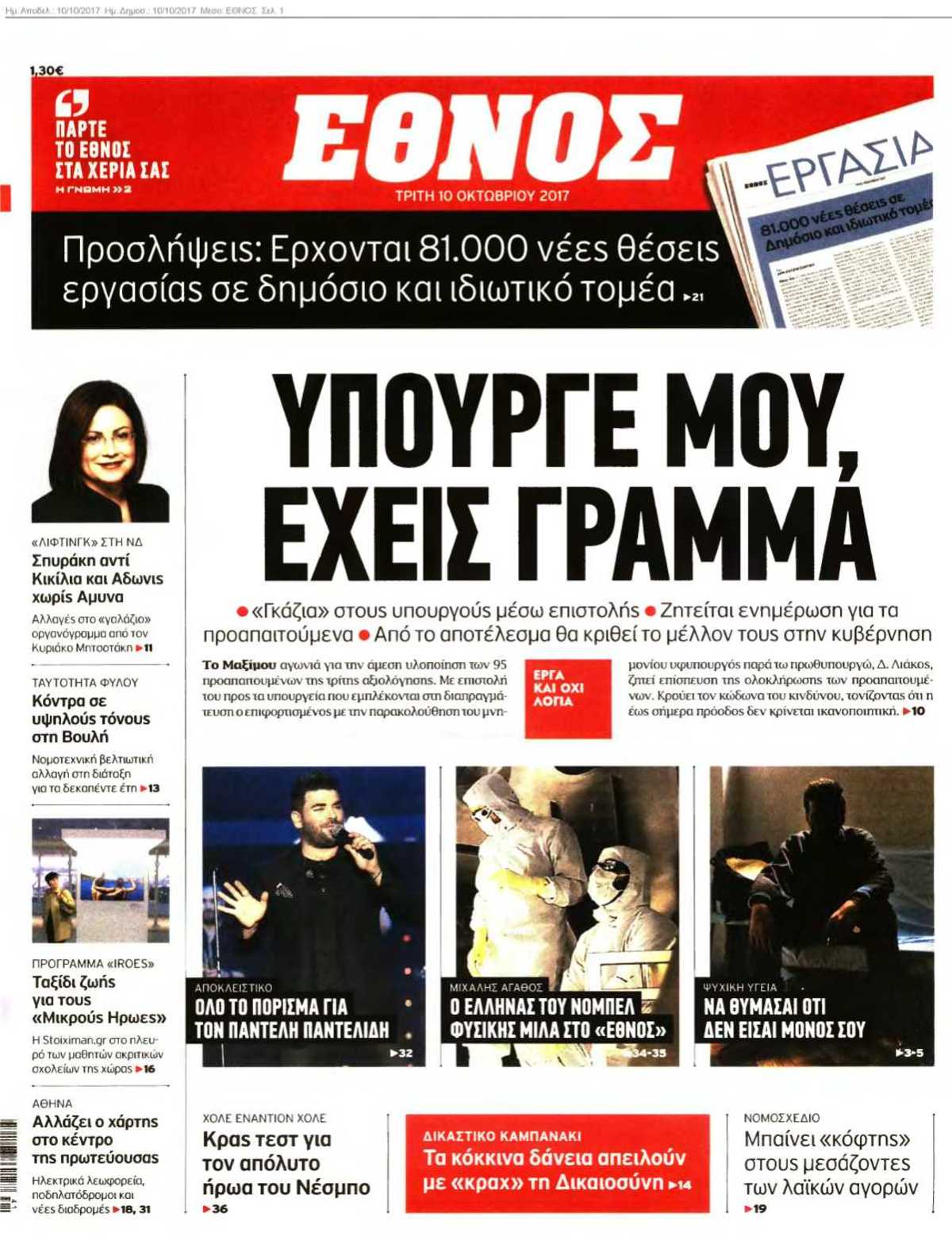 ΕΘΝΟΣ 10-10-2017