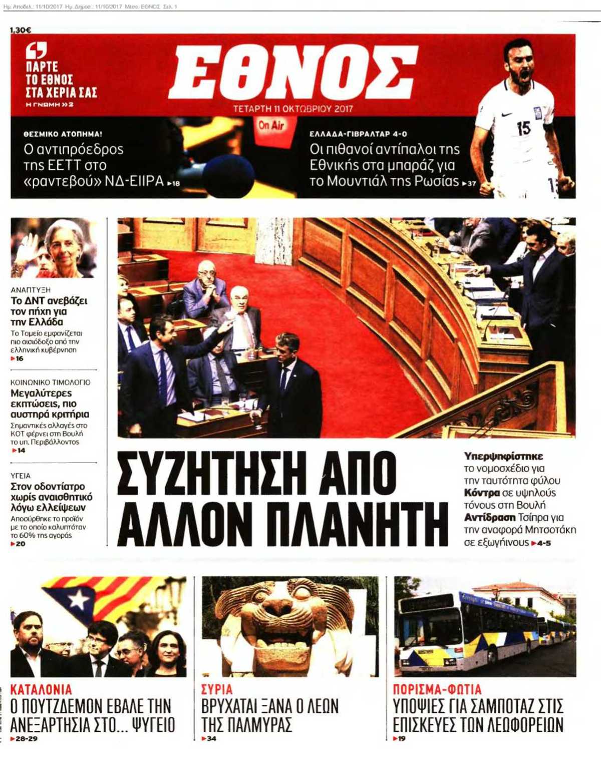 ΕΘΝΟΣ 11-10-2017