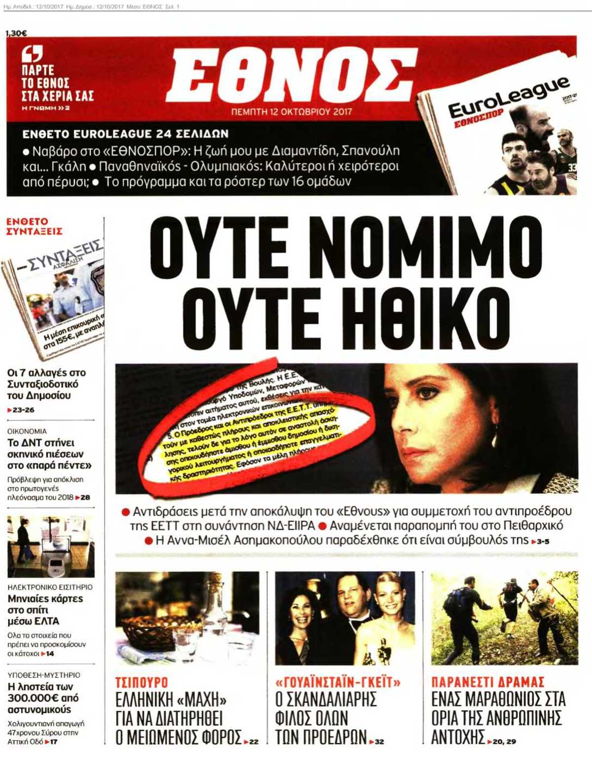 ΕΘΝΟΣ 12-10-2017
