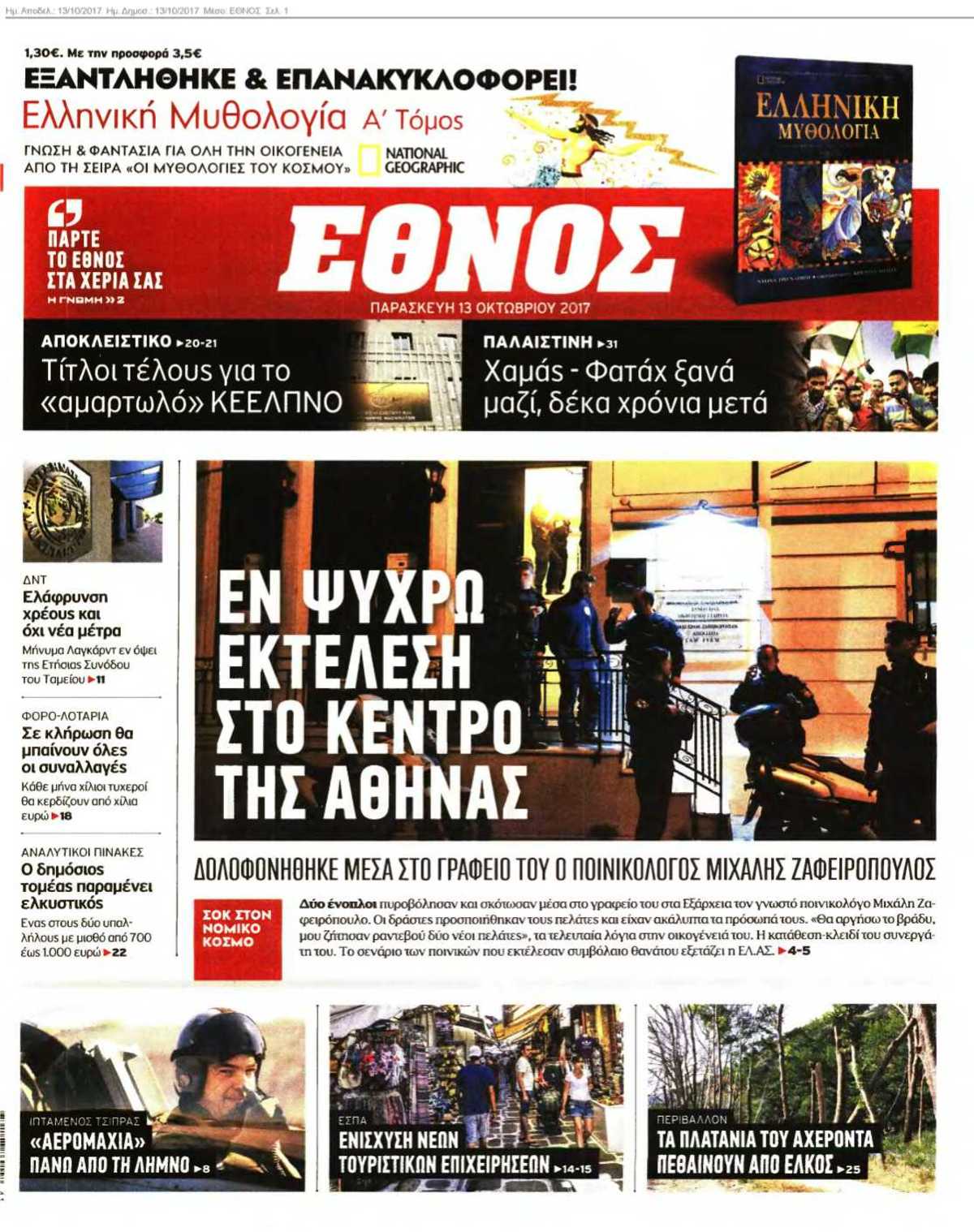 ΕΘΝΟΣ 13-10-2017