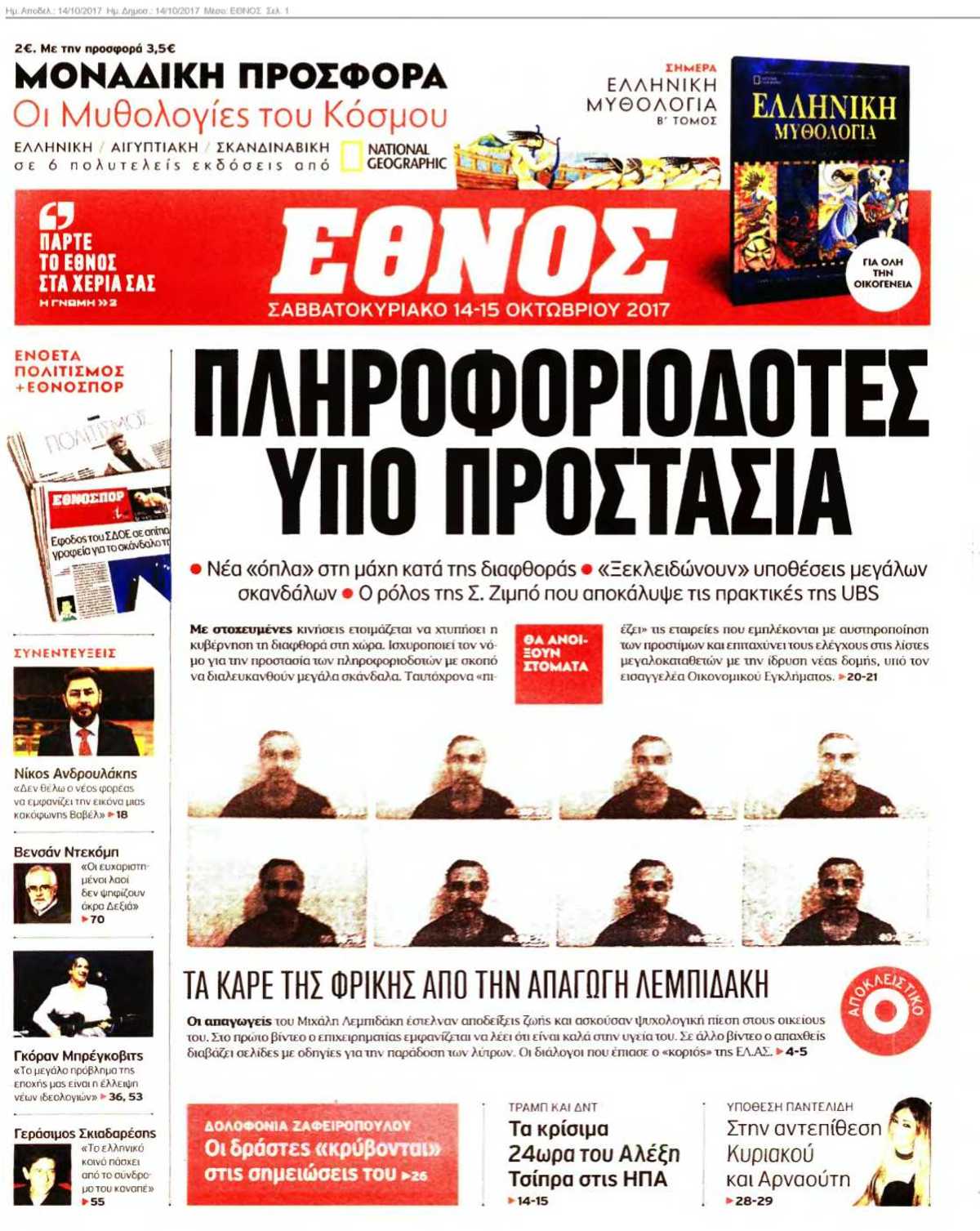 ΕΘΝΟΣ 14-10-2017