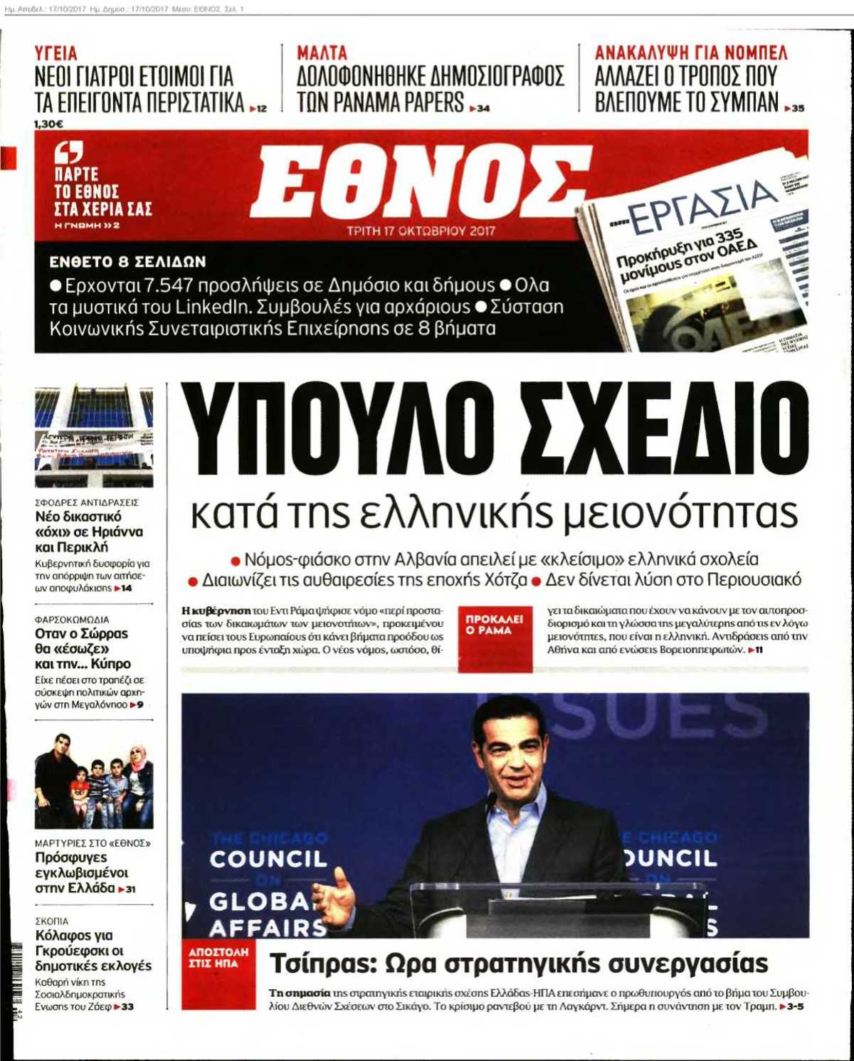 ΕΘΝΟΣ 17-10-2017
