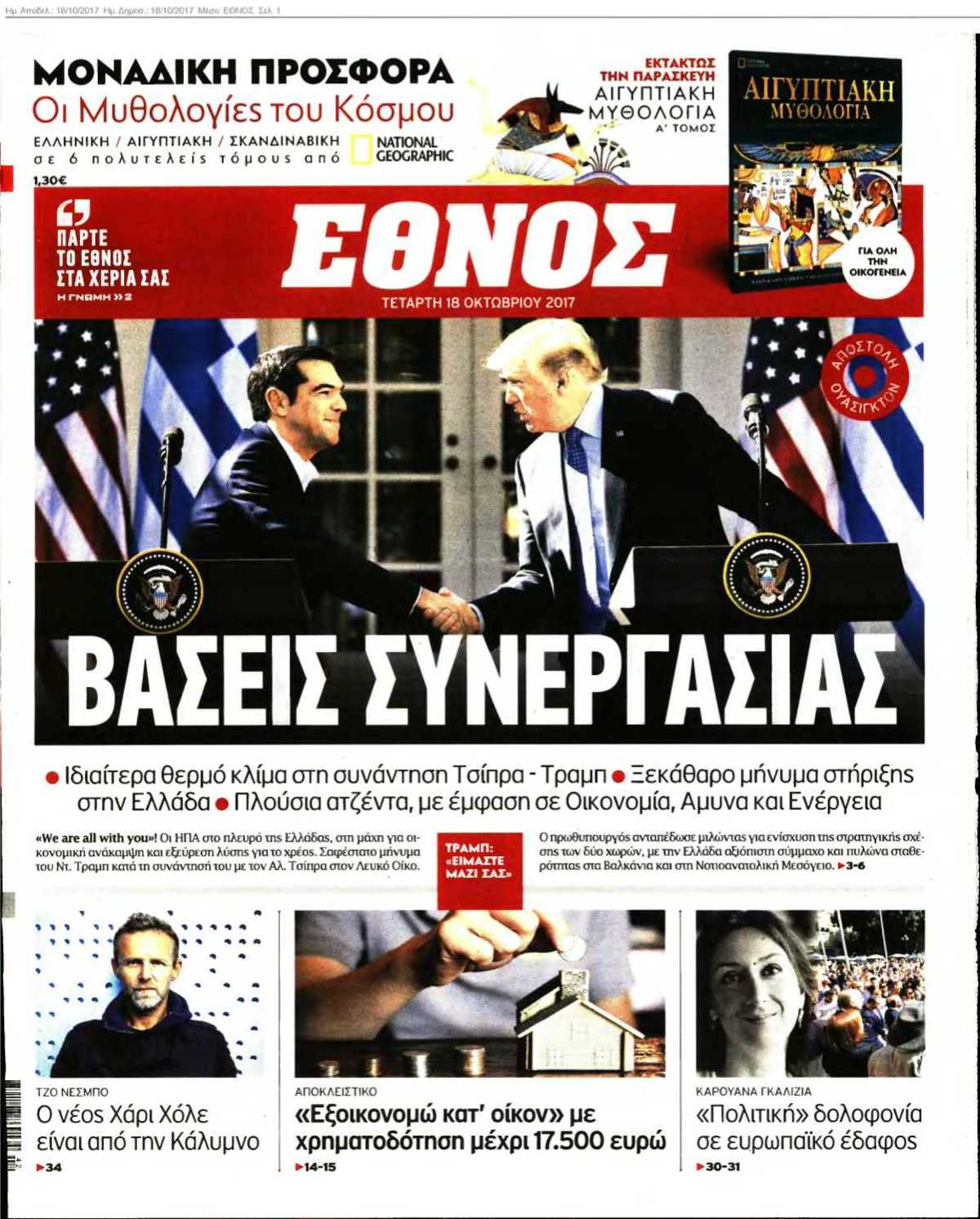 ΕΘΝΟΣ 18-10-2017