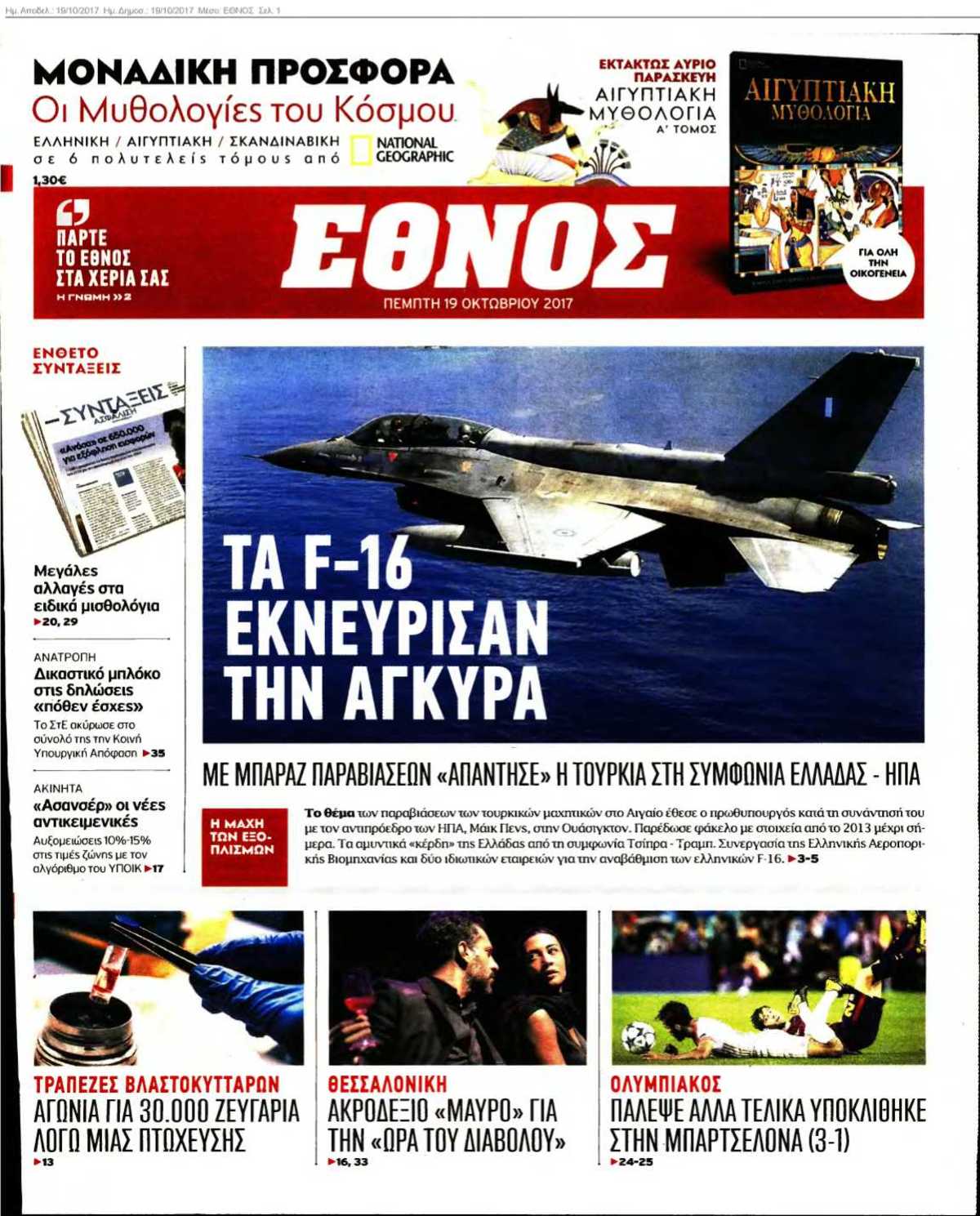 ΕΘΝΟΣ 19-10-2017