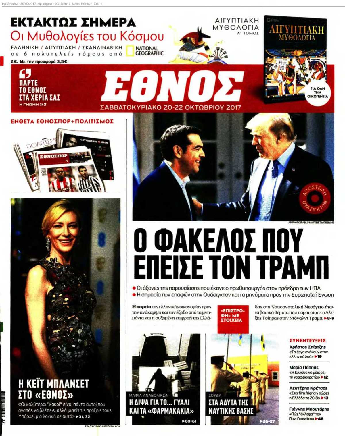 ΕΘΝΟΣ 20-10-2017