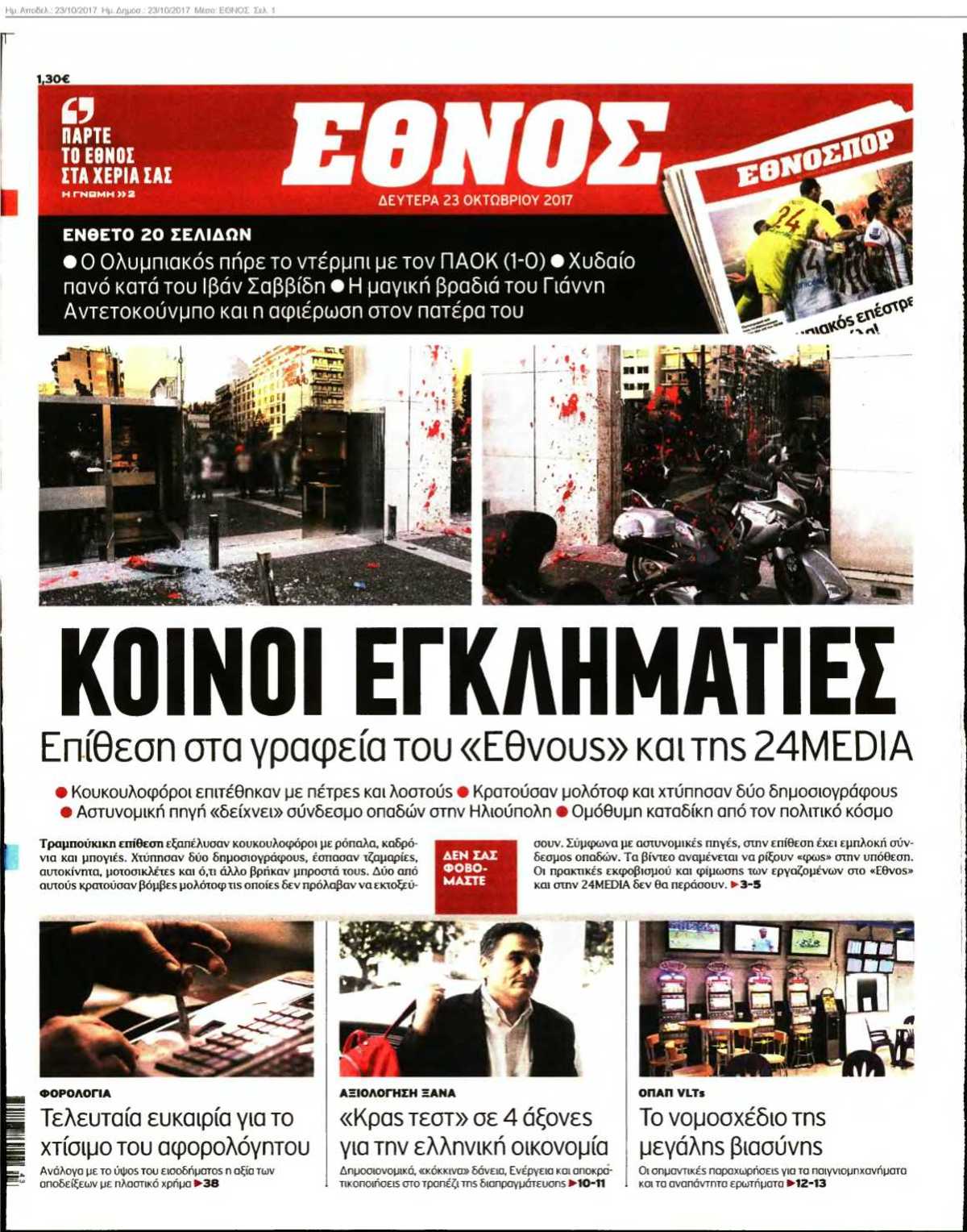ΕΘΝΟΣ 23-10-2017