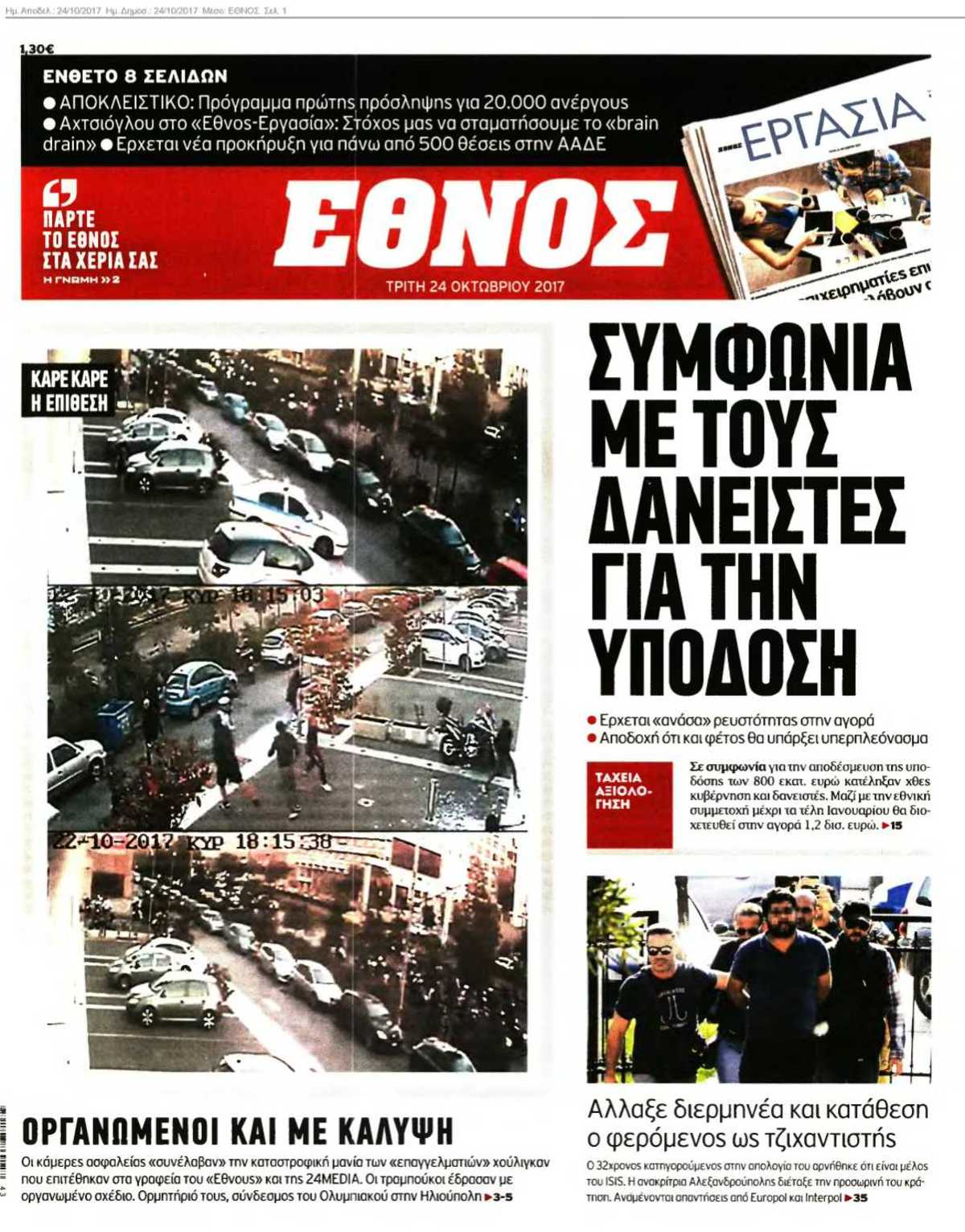 ΕΘΝΟΣ 24-10-2017