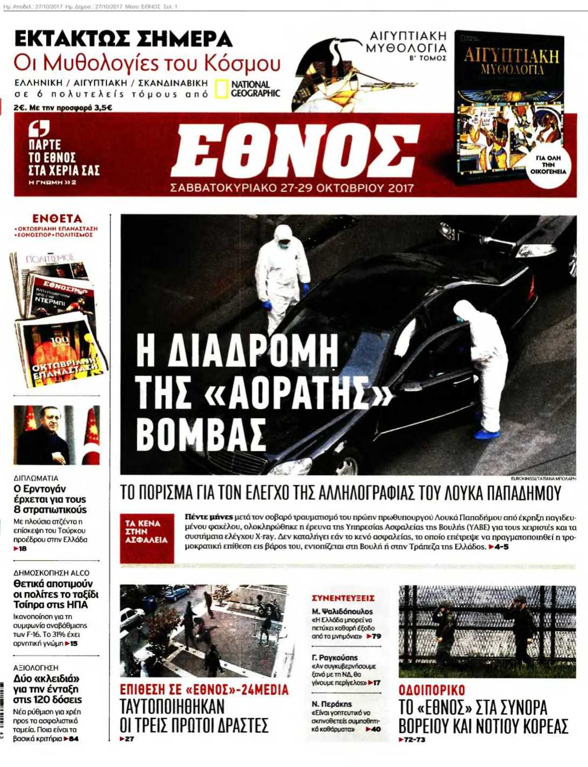 ΕΘΝΟΣ 27-10-2017