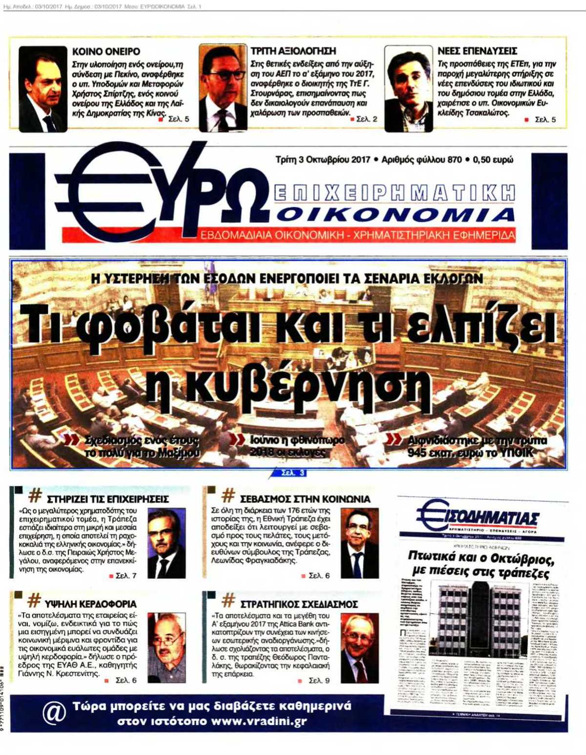 ΕΥΡΩΟΙΚΟΝΟΜΙΑ 03-10-2017