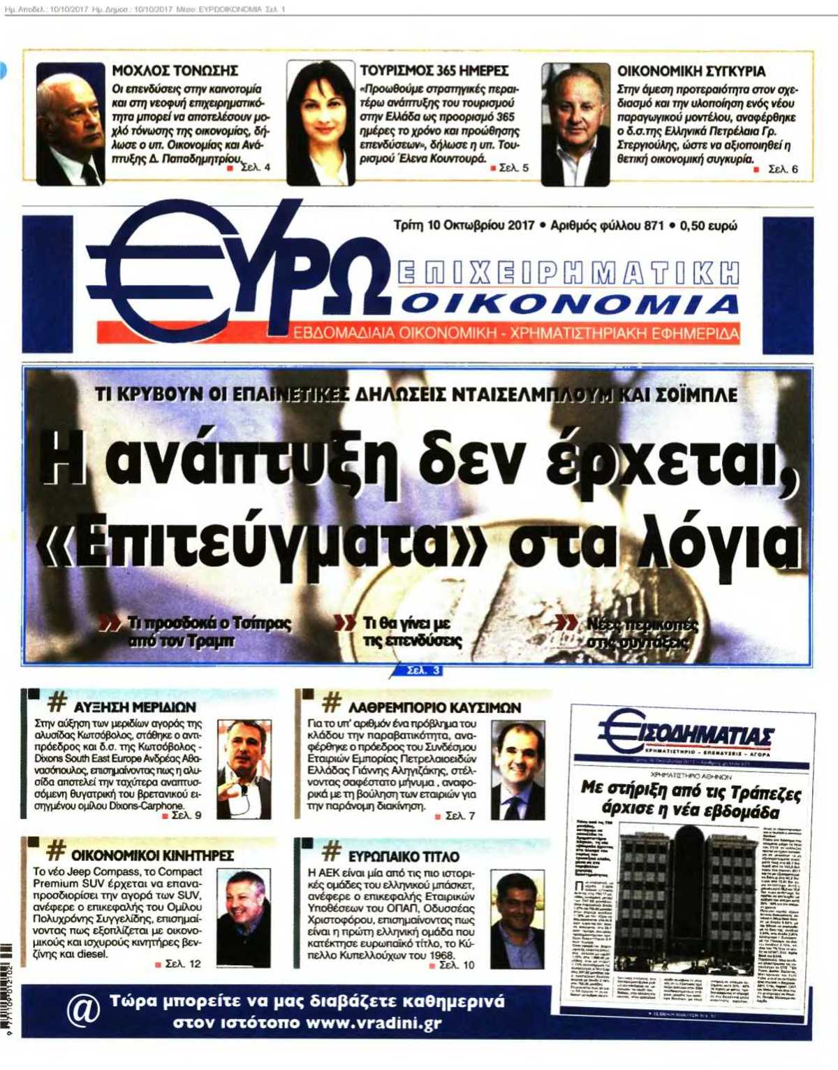 ΕΥΡΩΟΙΚΟΝΟΜΙΑ 10-10-2017