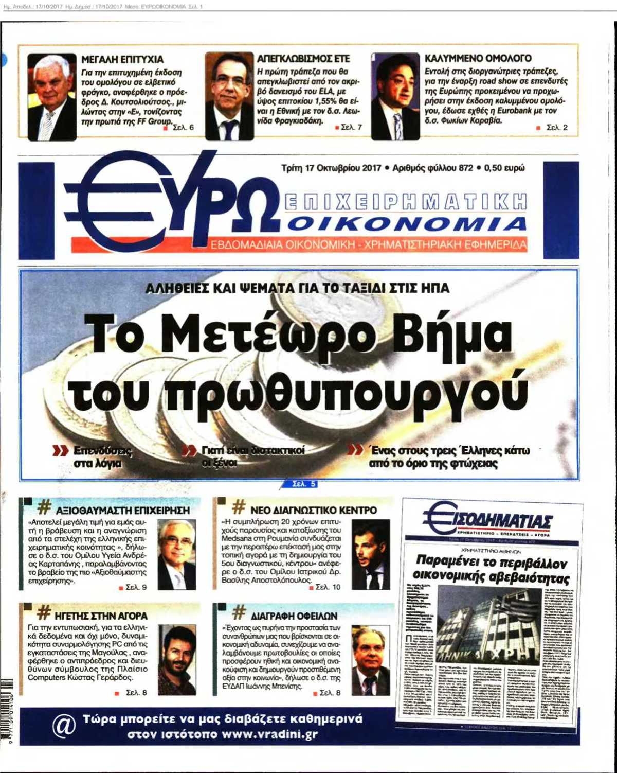 ΕΥΡΩΟΙΚΟΝΟΜΙΑ 17-10-2017