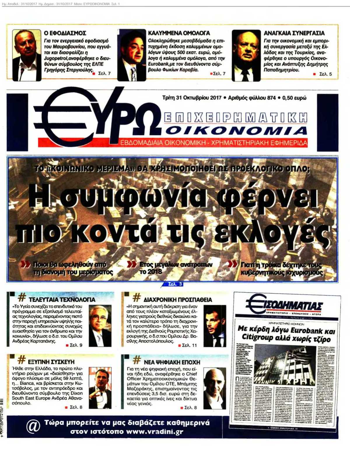ΕΥΡΩΟΙΚΟΝΟΜΙΑ 31-10-2017