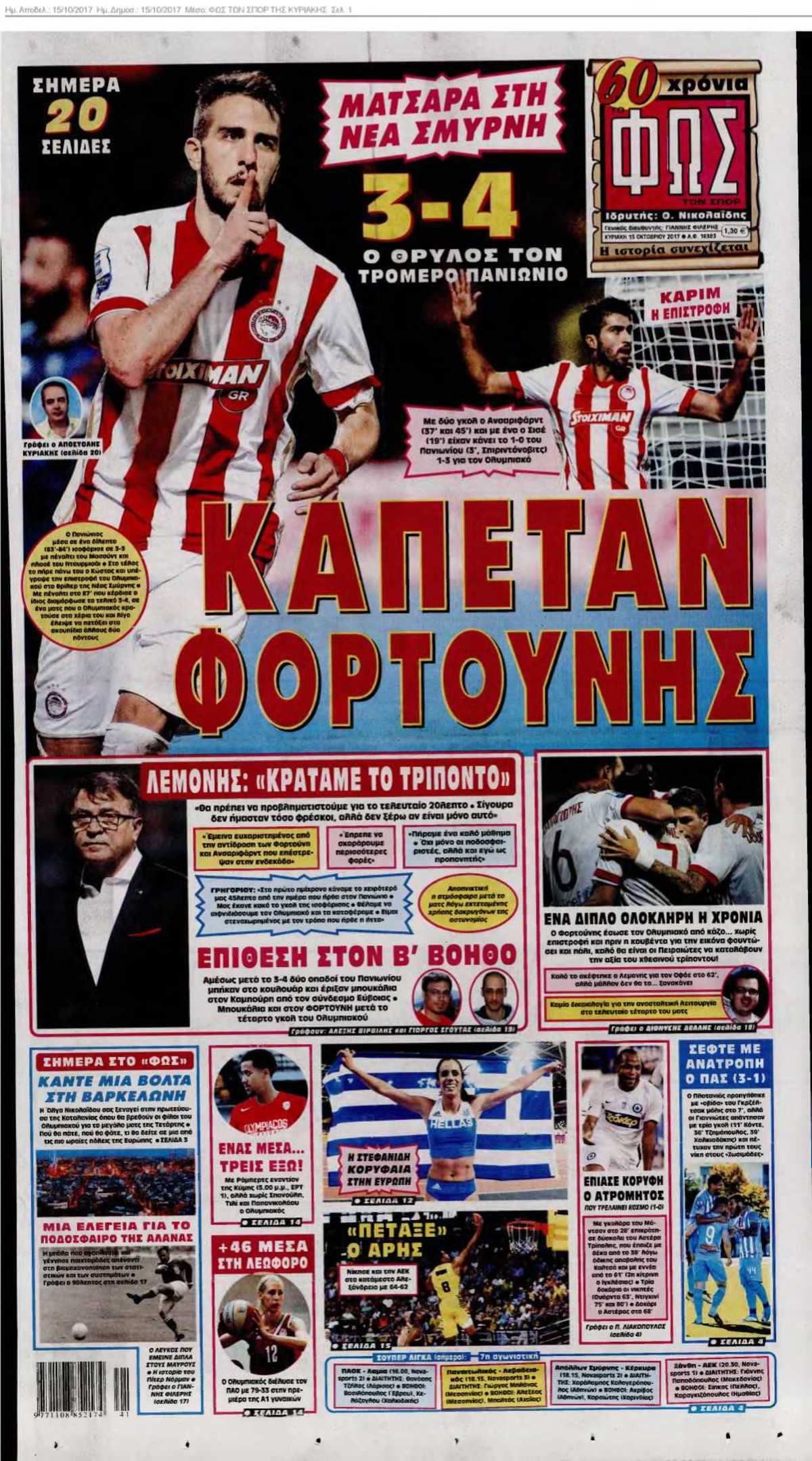ΦΩΣ ΤΩΝ ΣΠΟΡ ΤΗΣ ΚΥΡΙΑΚΗΣ 15-10-2017