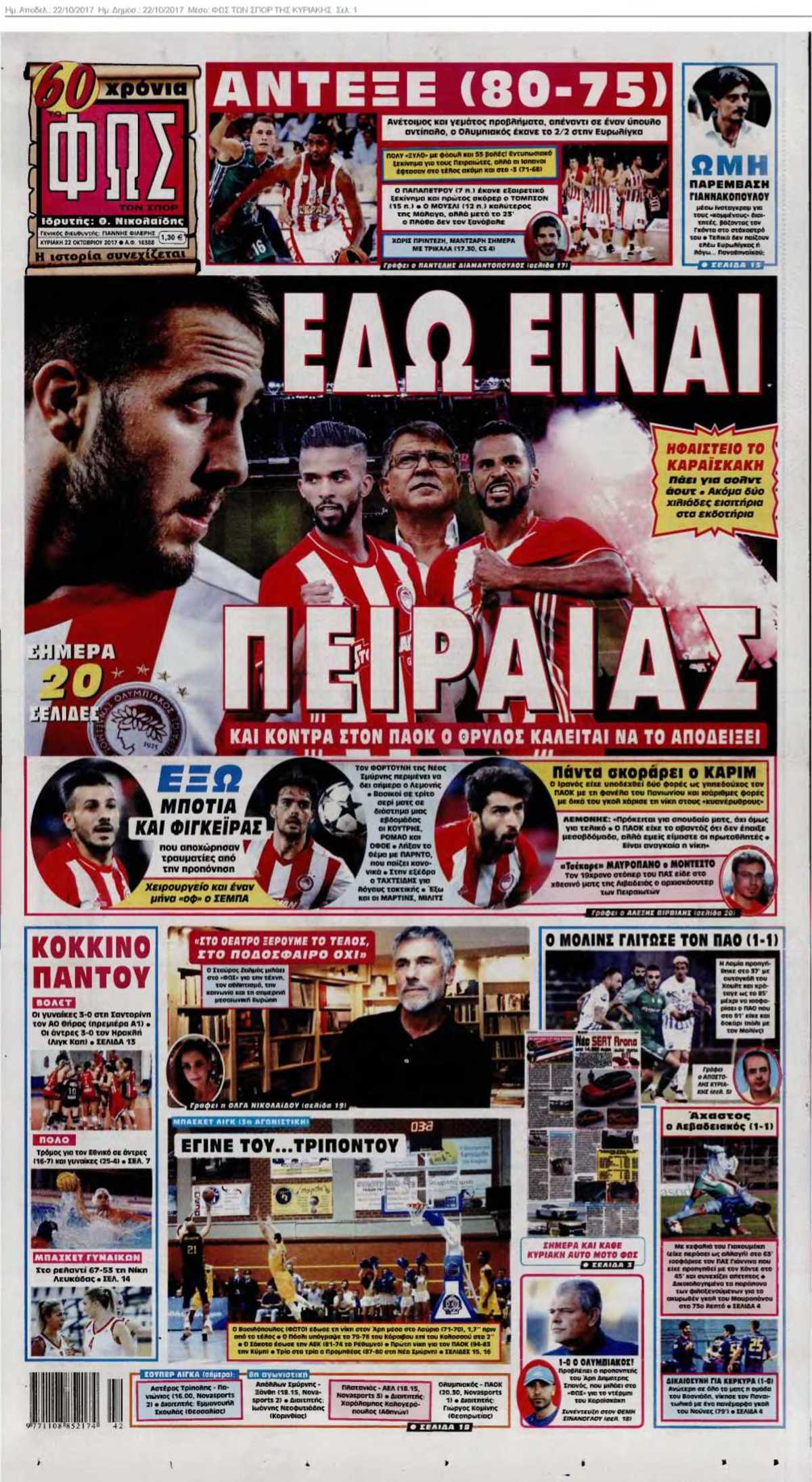ΦΩΣ ΤΩΝ ΣΠΟΡ ΤΗΣ ΚΥΡΙΑΚΗΣ 22-10-2017